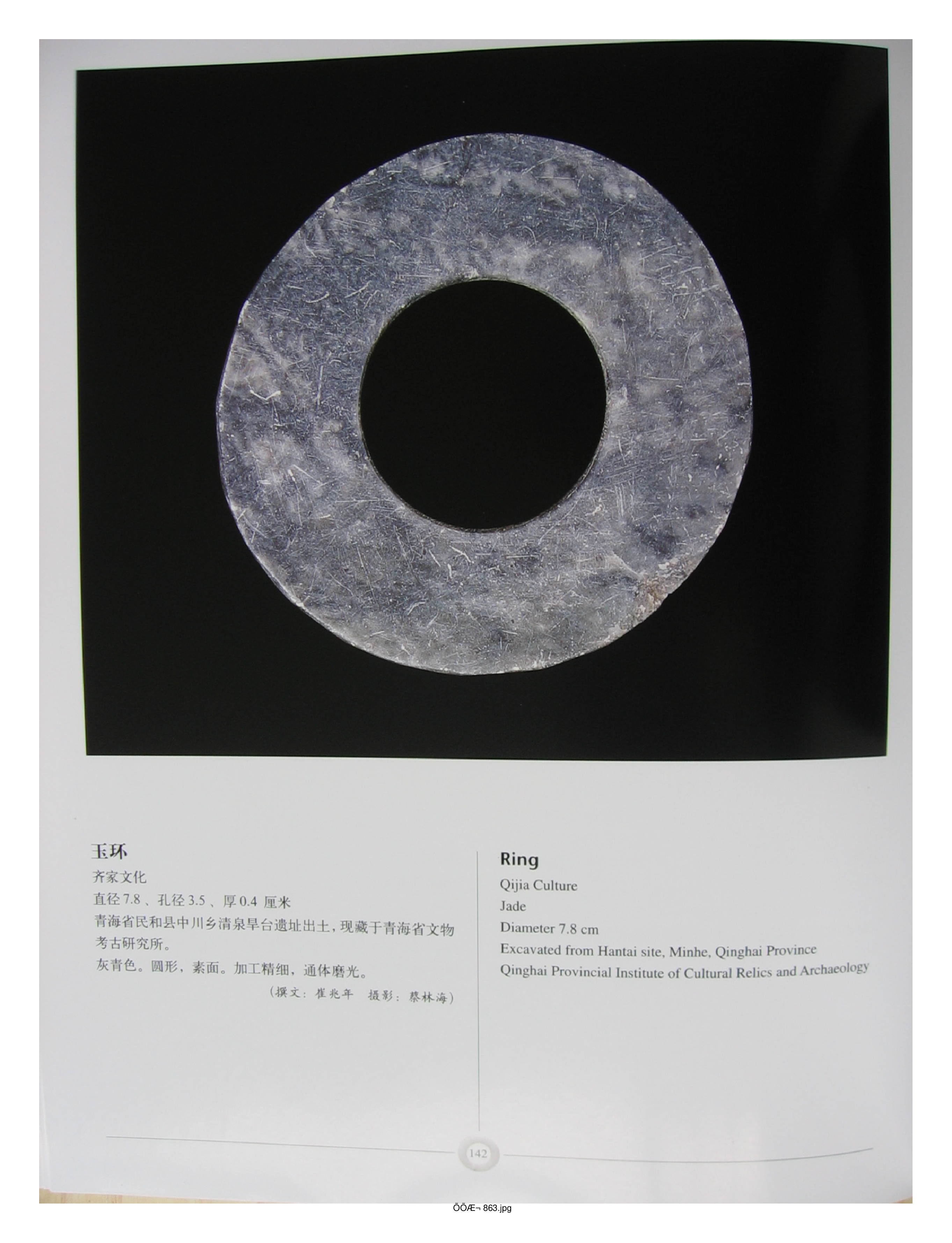 中国出土玉器全集15甘肃青海宁夏新疆部分3.pdf 第4页