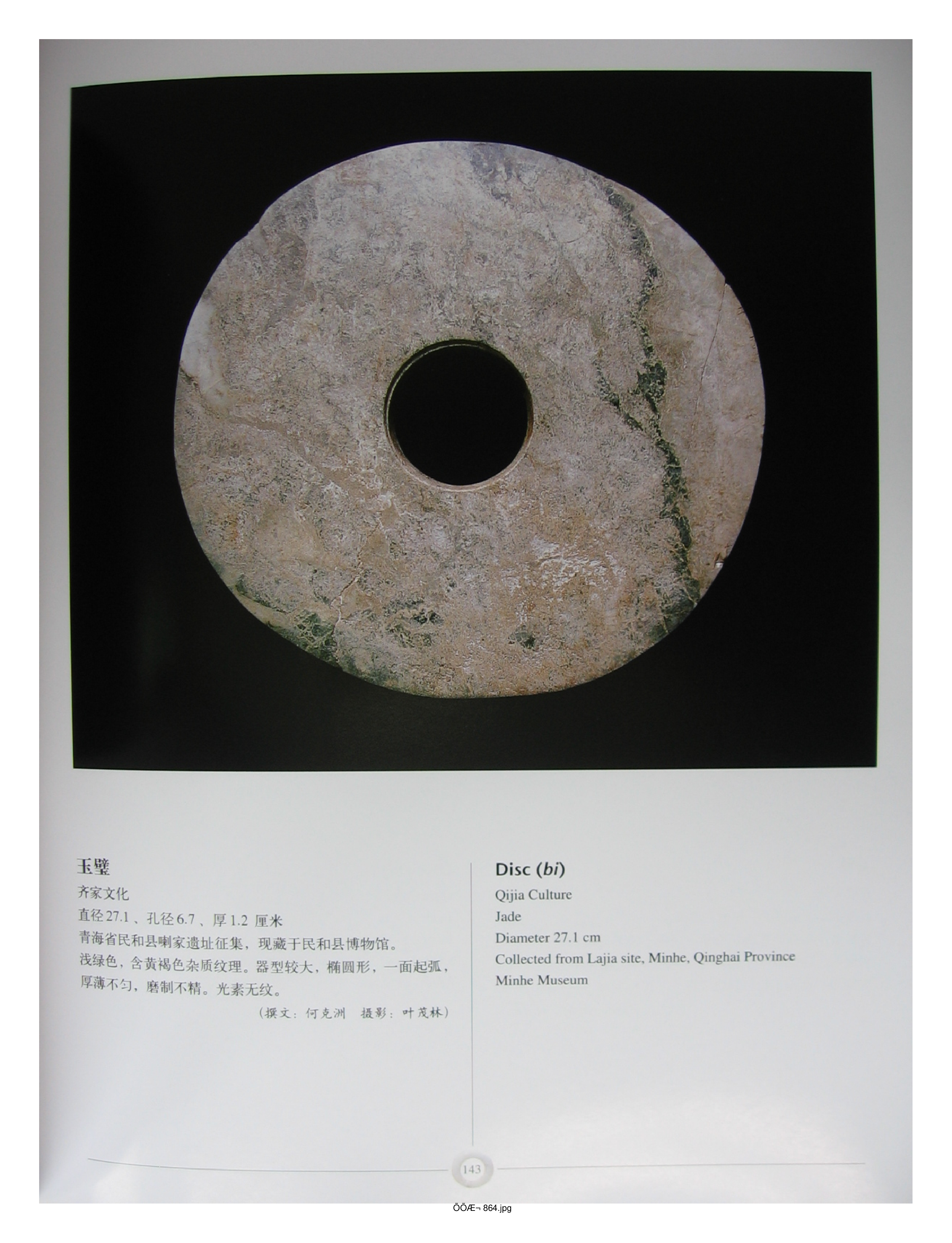 中国出土玉器全集15甘肃青海宁夏新疆部分3.pdf 第5页
