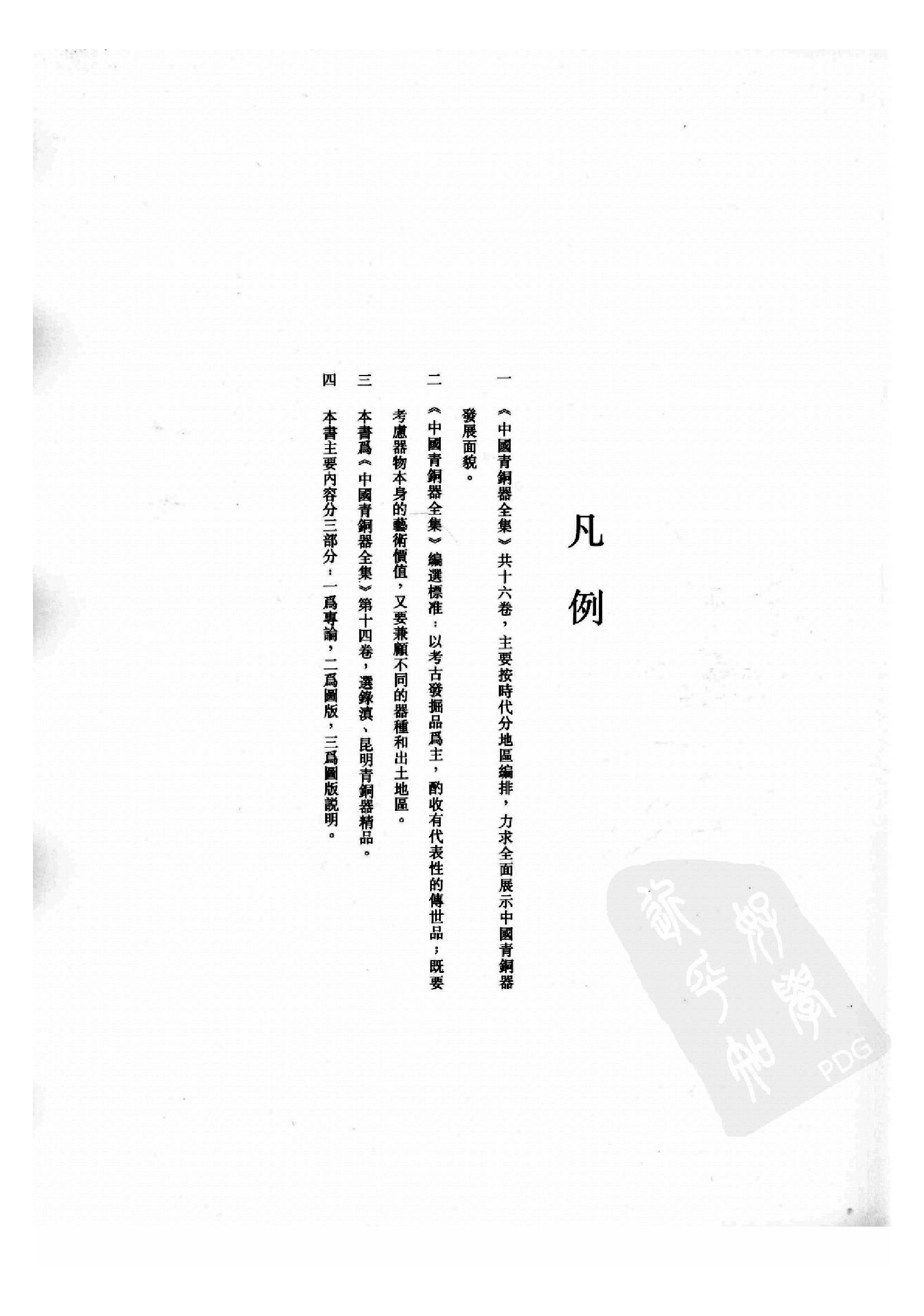 中国青铜器全集第14卷滇昆明.pdf 第6页