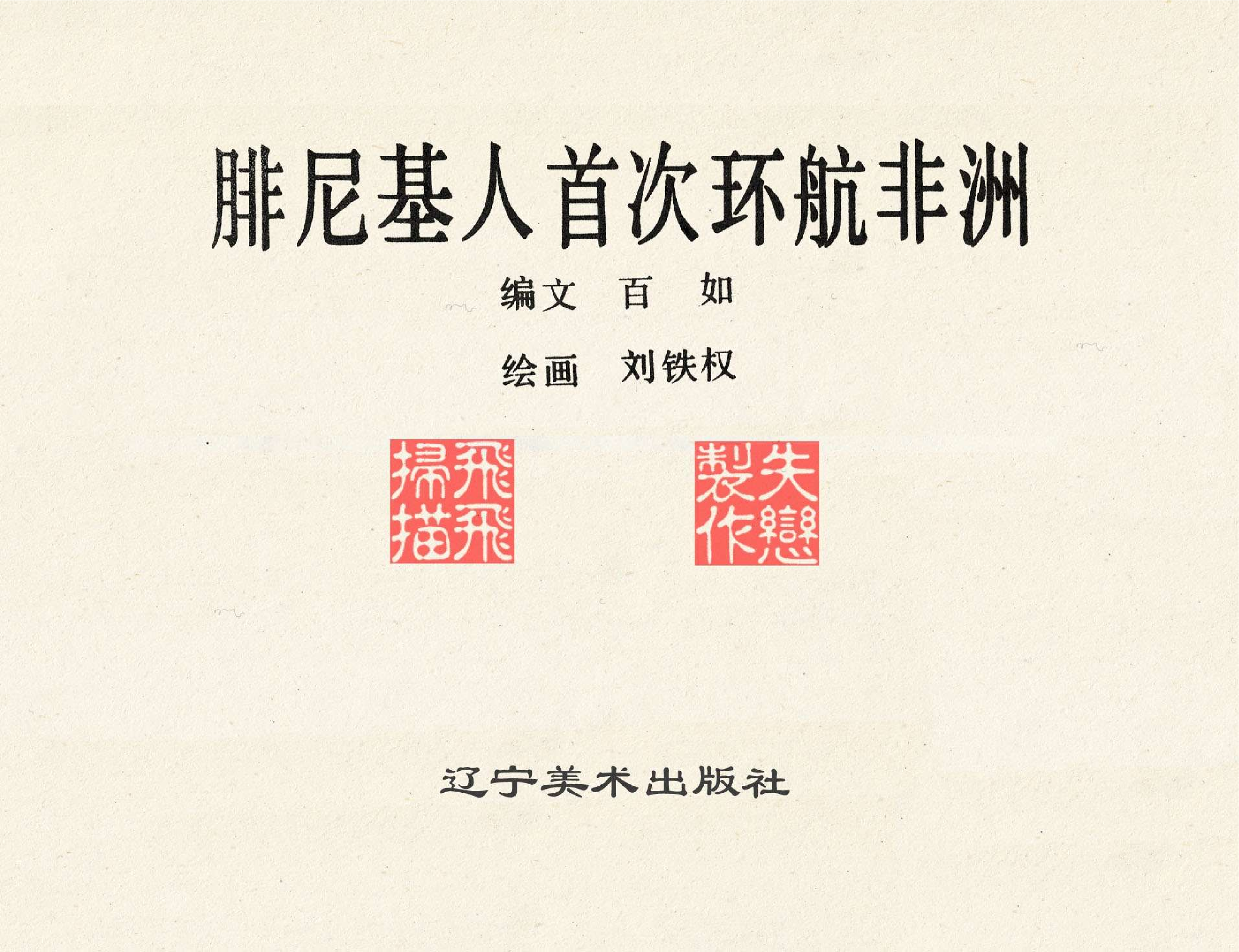 世界探险史02腓尼基人首次环航非洲.pdf 第2页