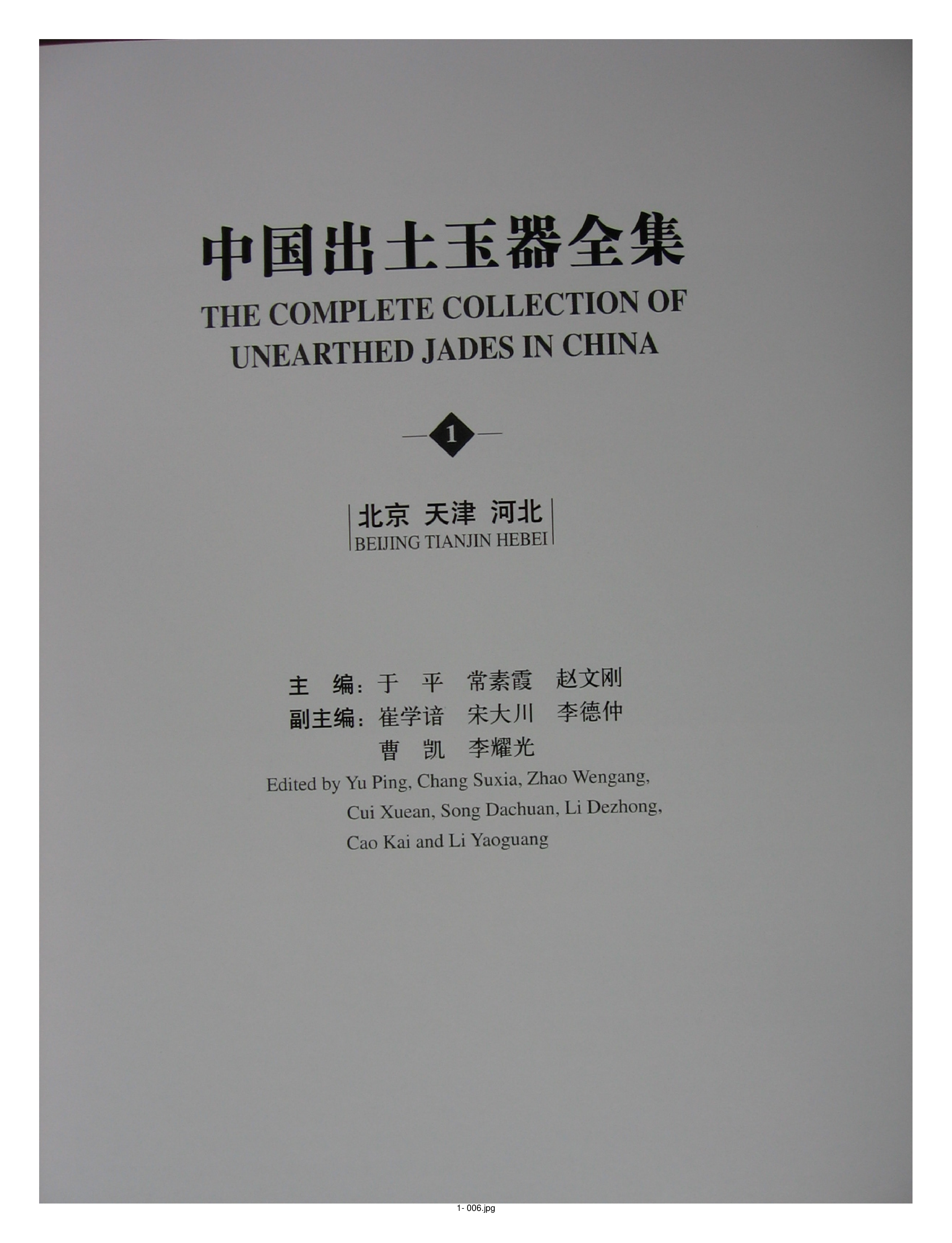中国出土玉器全集1北京天津河北部分1.pdf 第6页