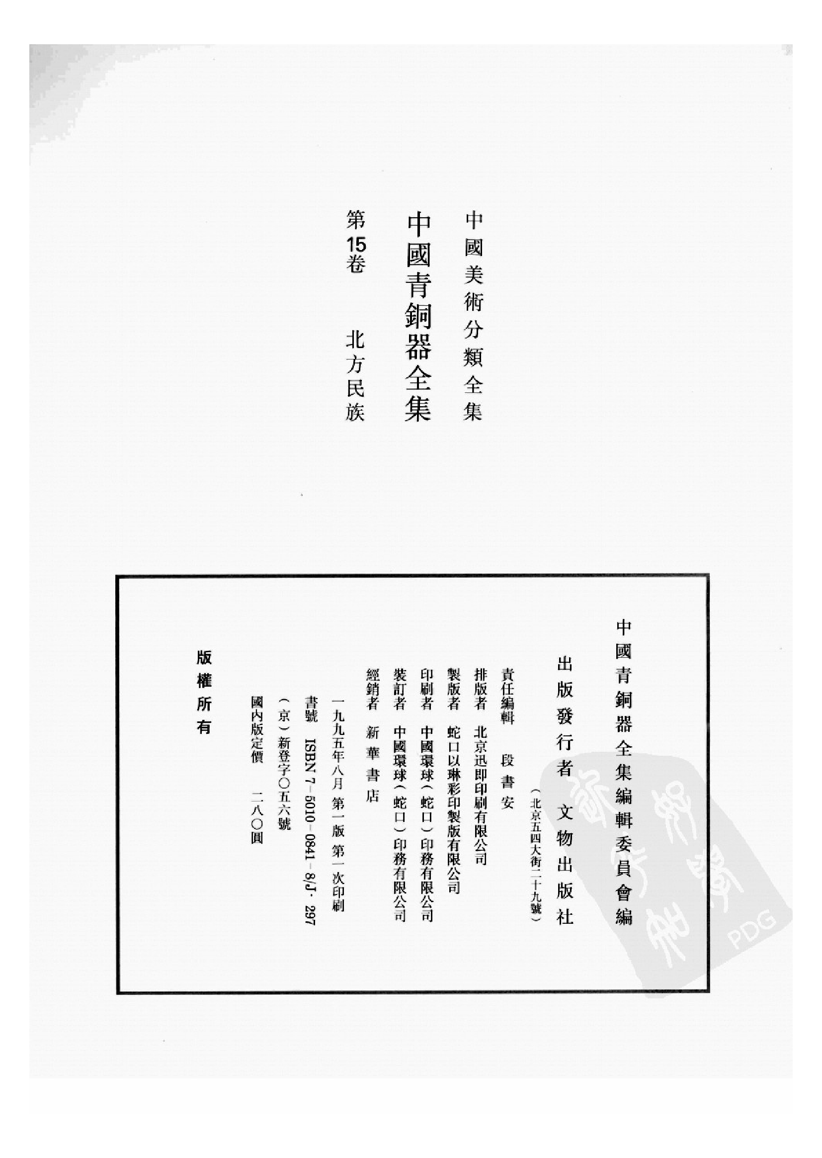 中国青铜器全集第15卷北方民族.pdf 第4页
