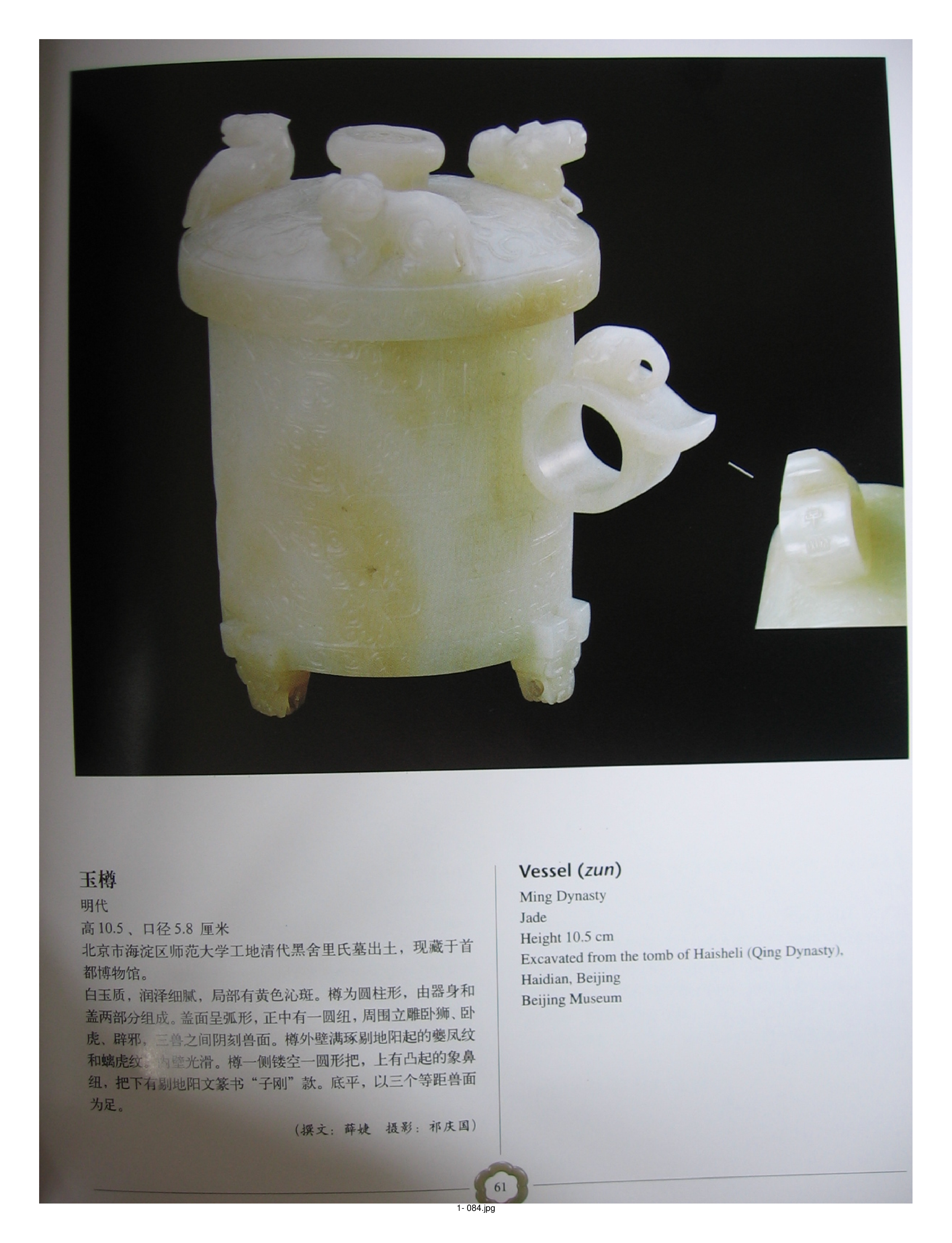 中国出土玉器全集1北京天津河北部分2.pdf 第4页