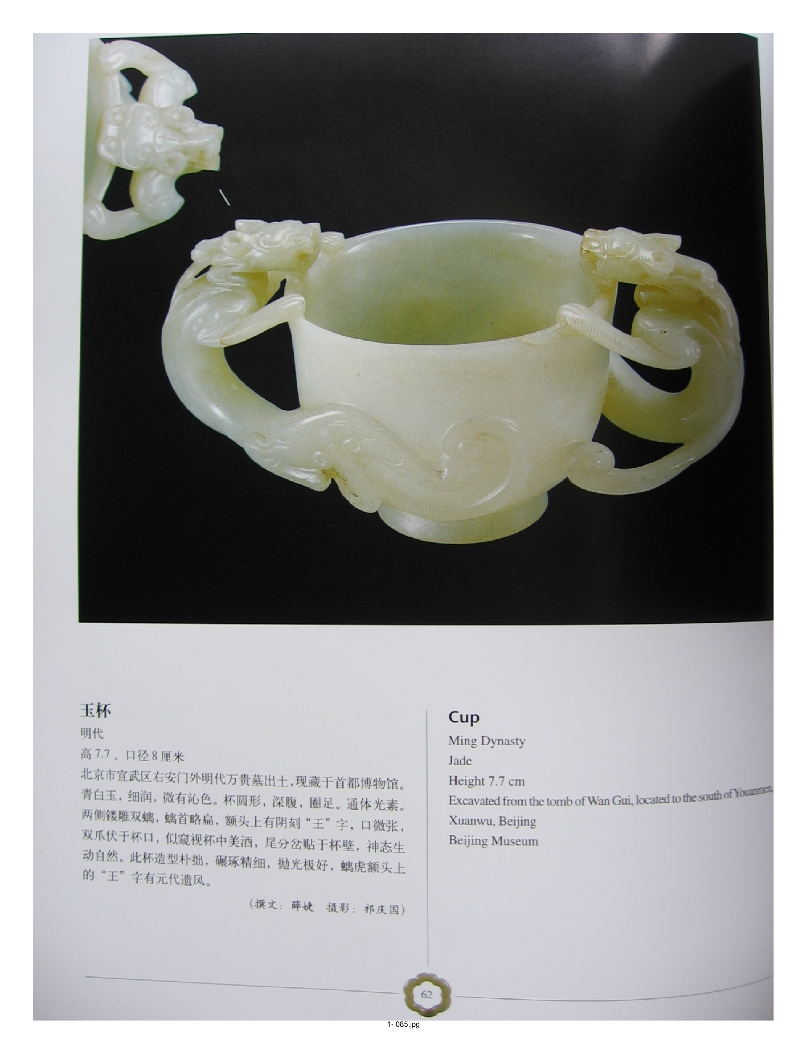 中国出土玉器全集1北京天津河北部分2.pdf 第5页