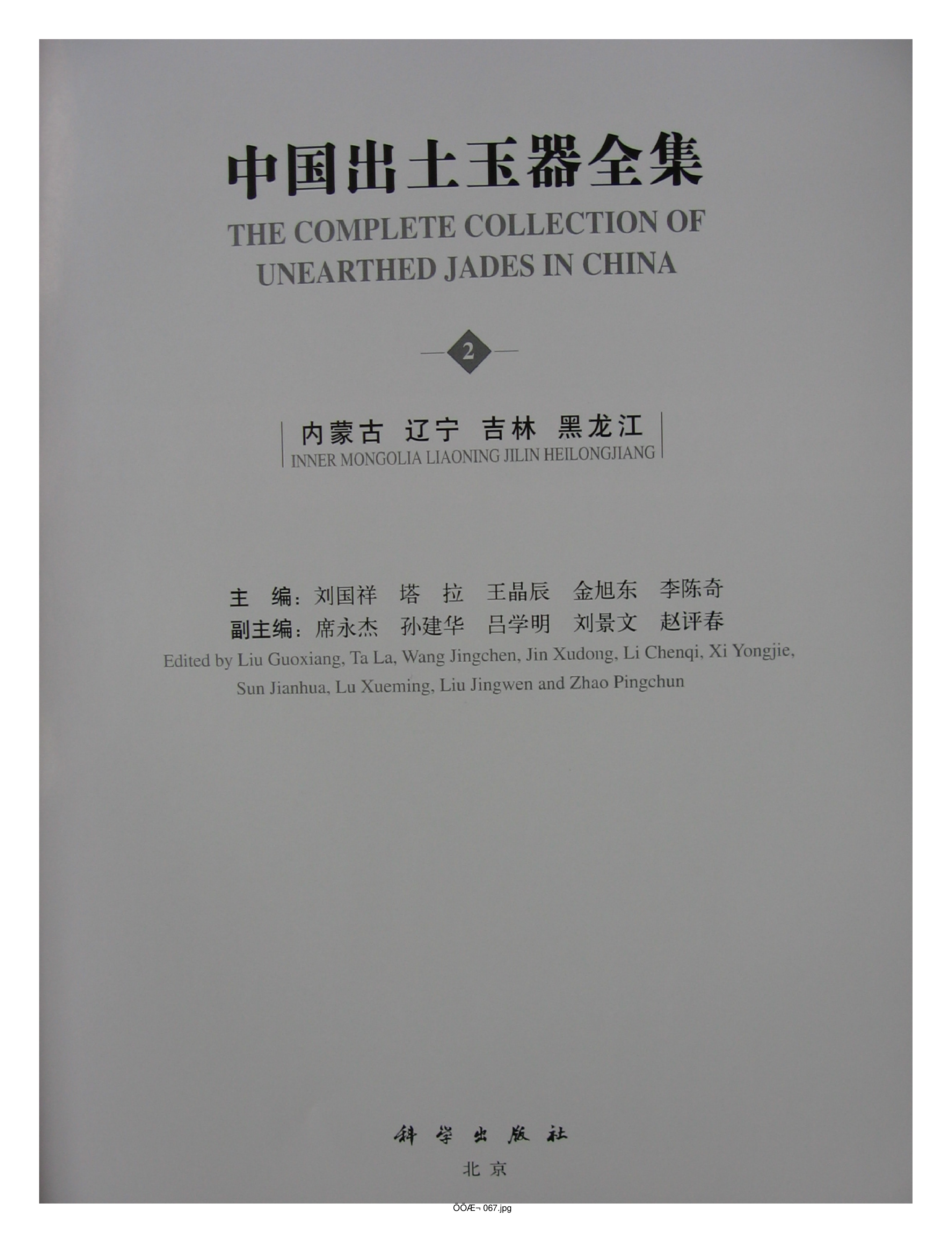中国出土玉器全集2内蒙古辽宁吉林黑龙江部分1.pdf 第5页