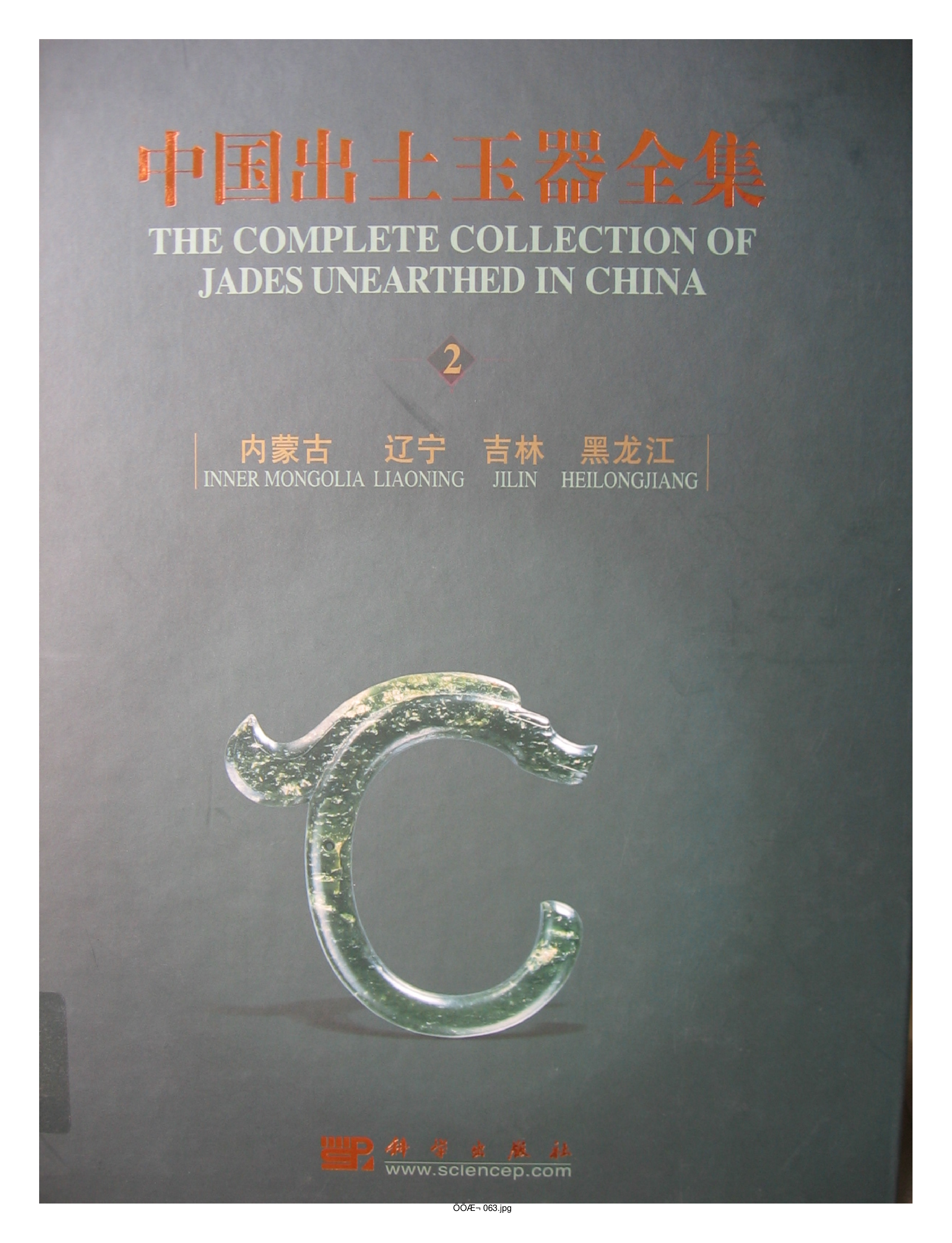 中国出土玉器全集2内蒙古辽宁吉林黑龙江部分1.pdf 第1页