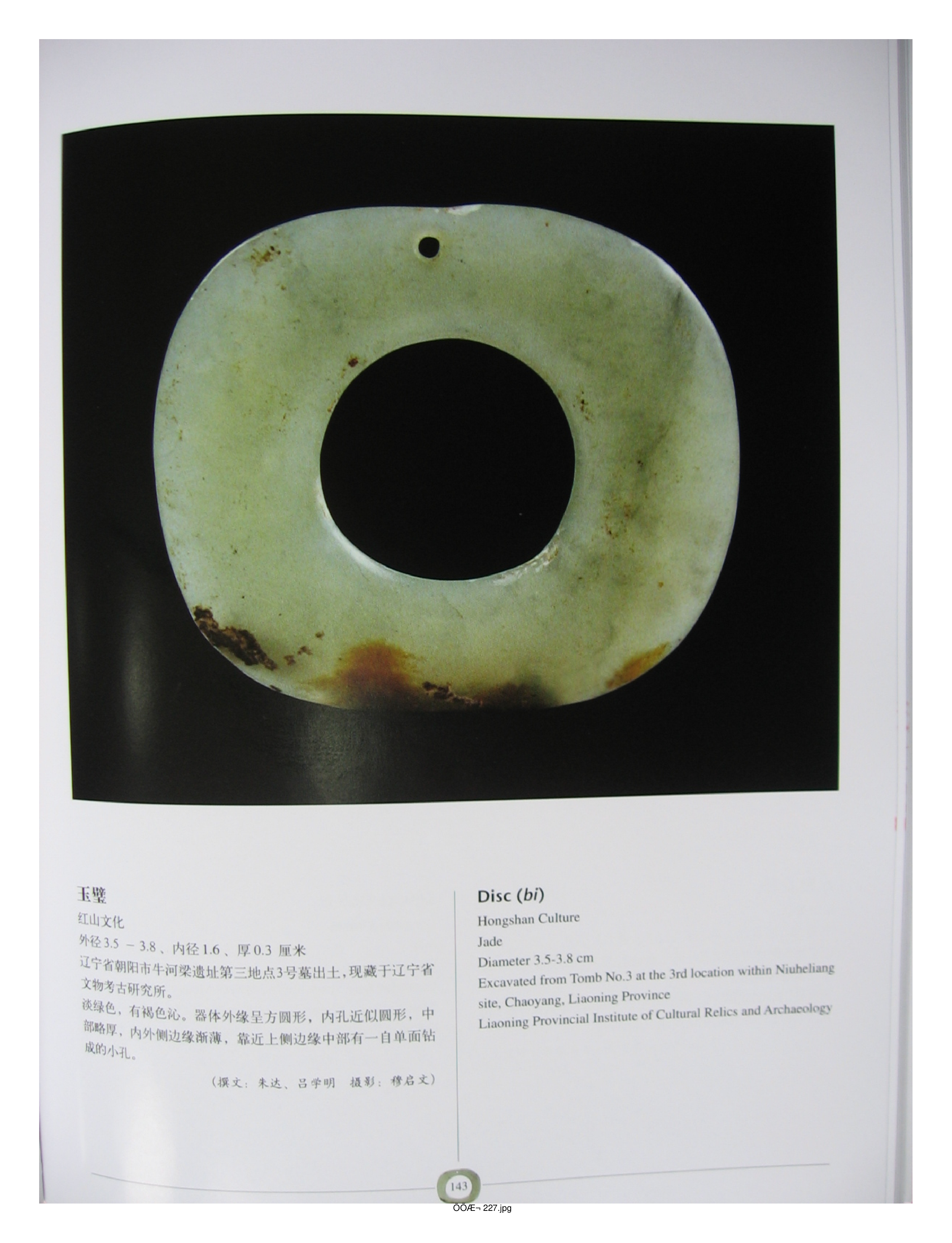 中国出土玉器全集2内蒙古辽宁吉林黑龙江部分3.pdf 第5页