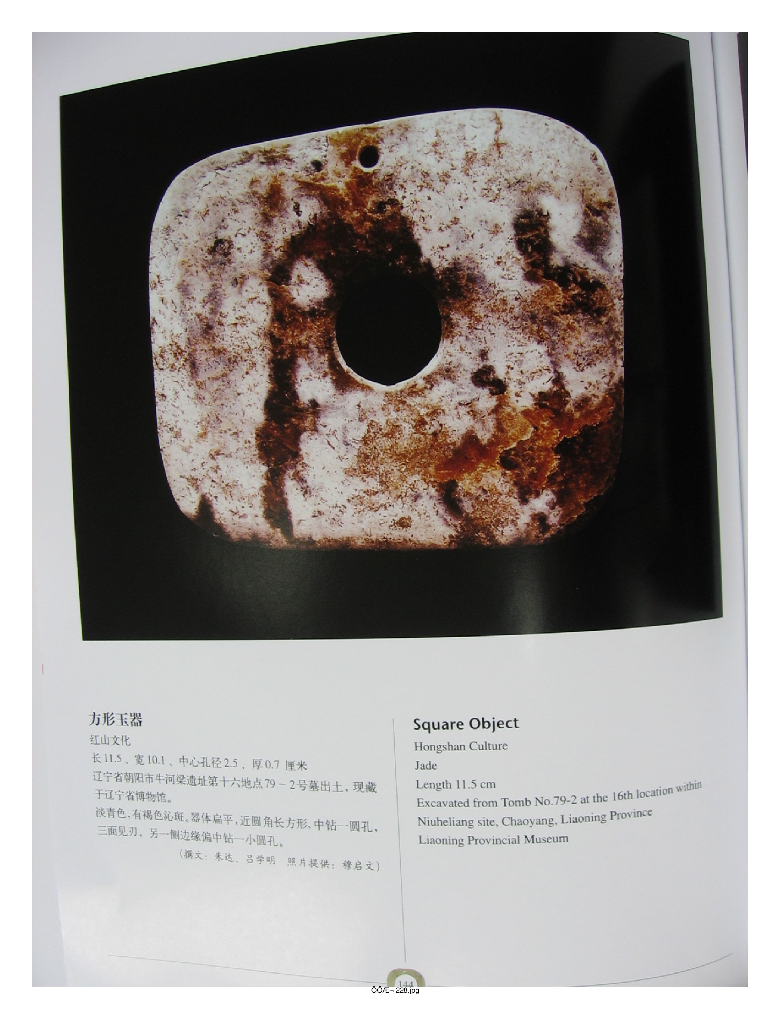 中国出土玉器全集2内蒙古辽宁吉林黑龙江部分3.pdf 第6页