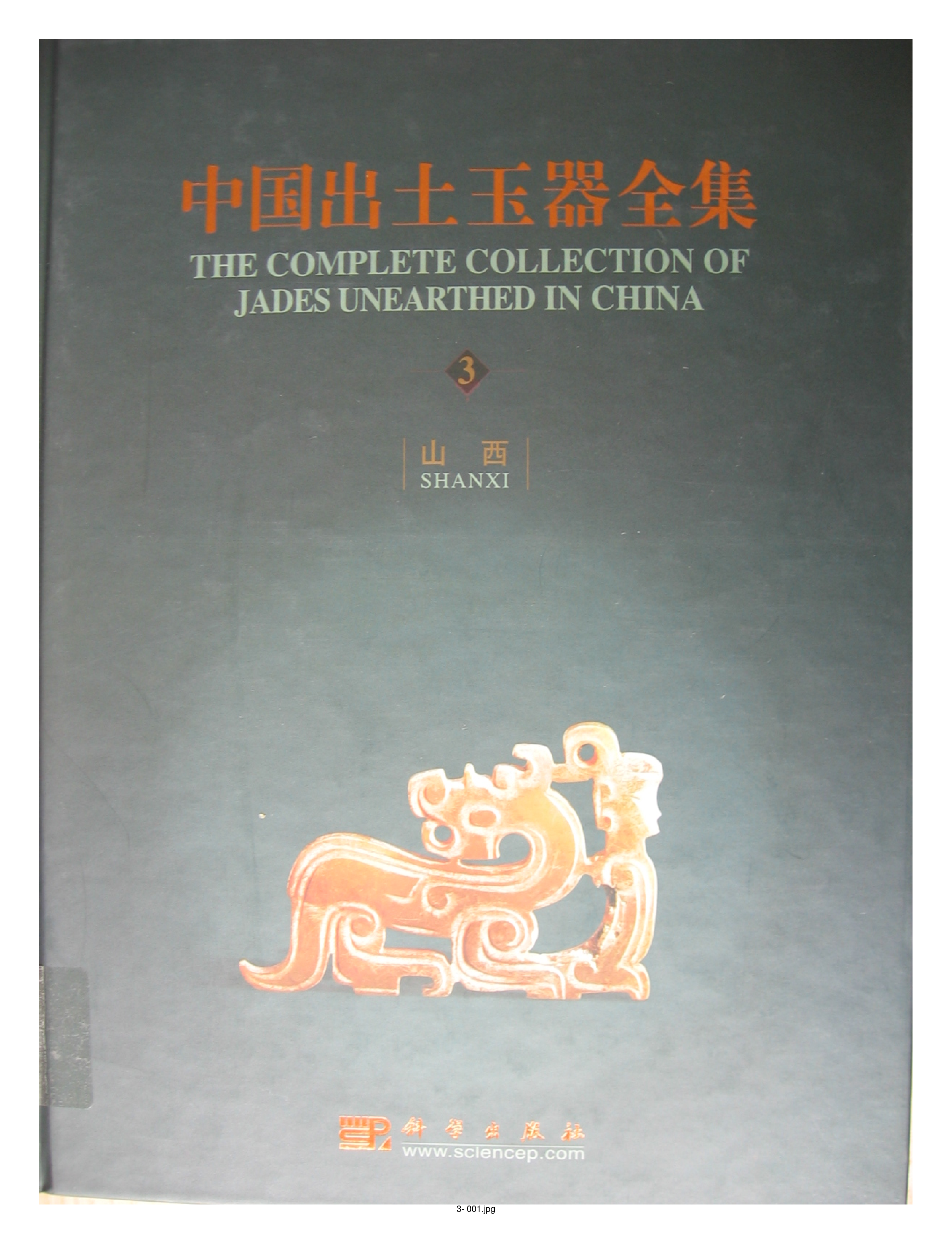 中国出土玉器全集3山西部分1.pdf 第1页