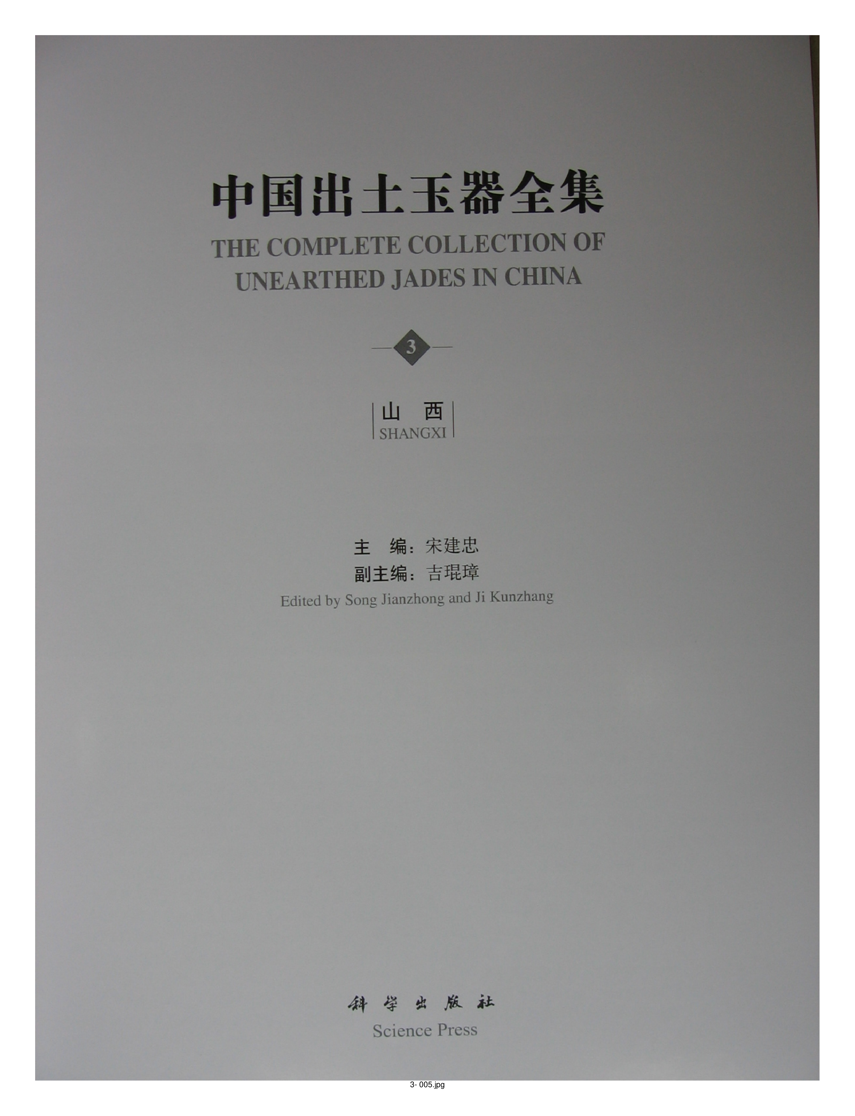 中国出土玉器全集3山西部分1.pdf 第5页