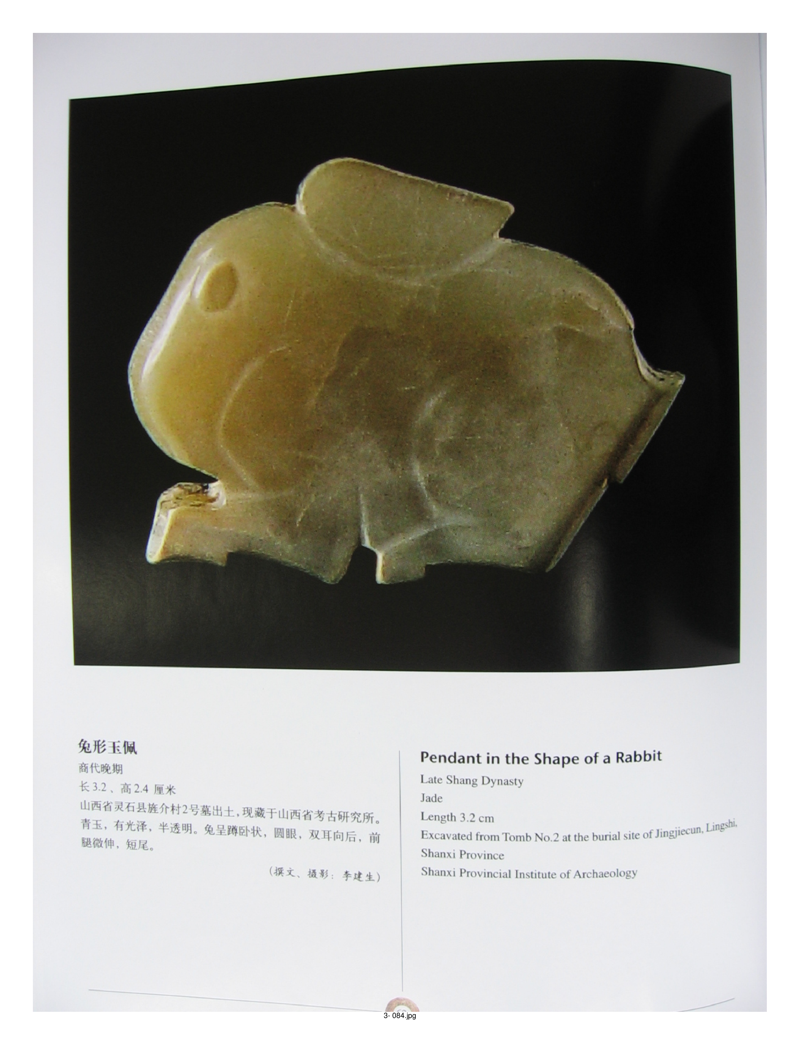 中国出土玉器全集3山西部分2.pdf 第4页
