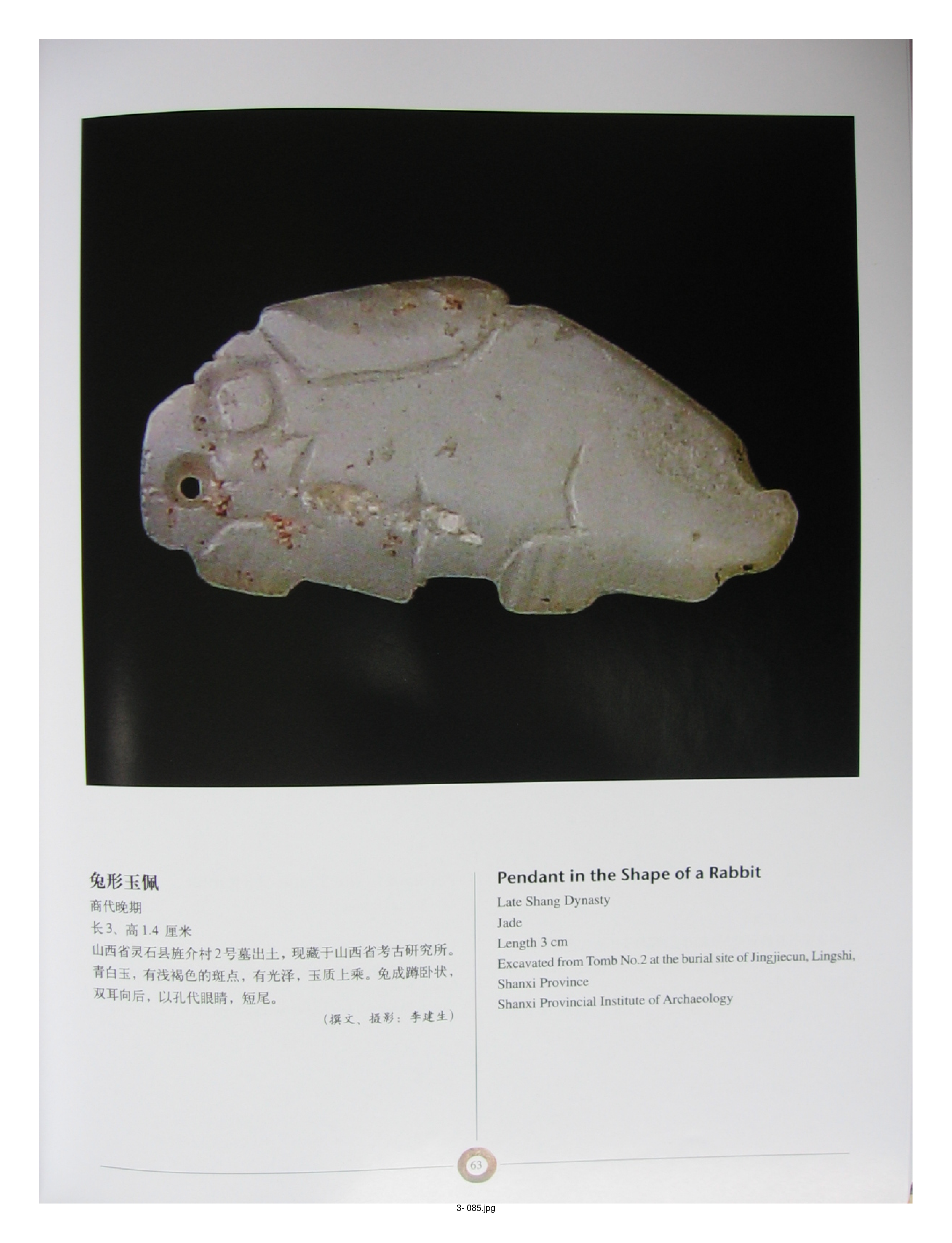中国出土玉器全集3山西部分2.pdf 第5页