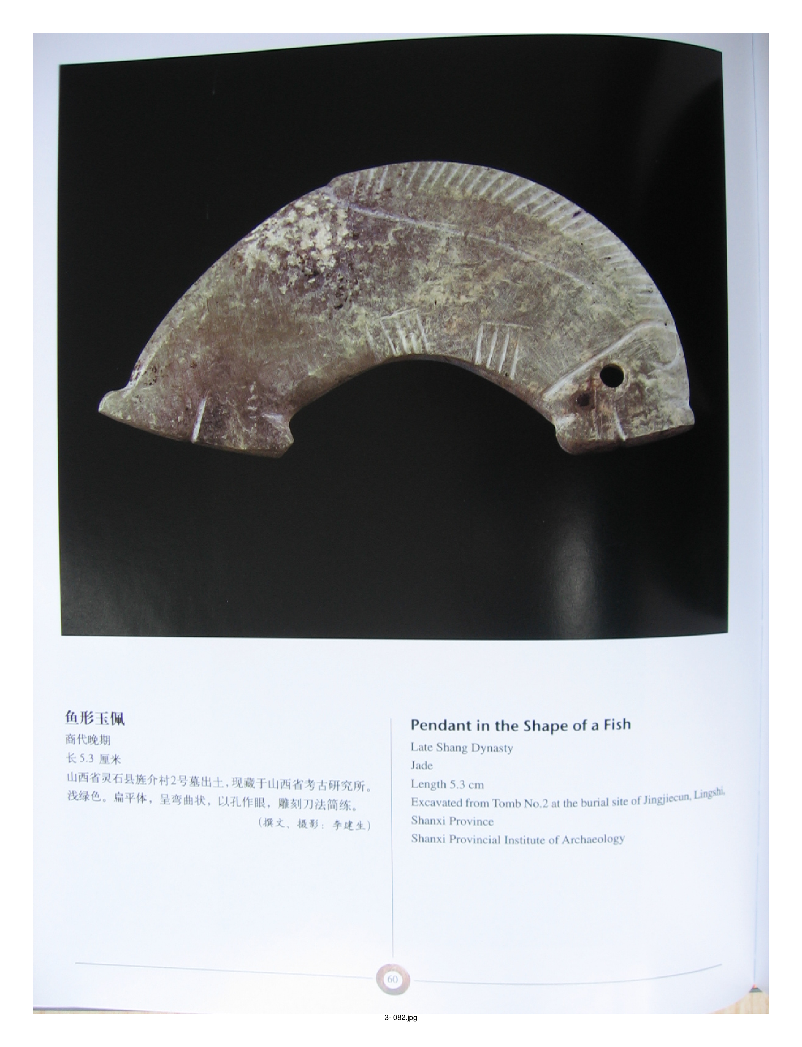 中国出土玉器全集3山西部分2.pdf 第2页