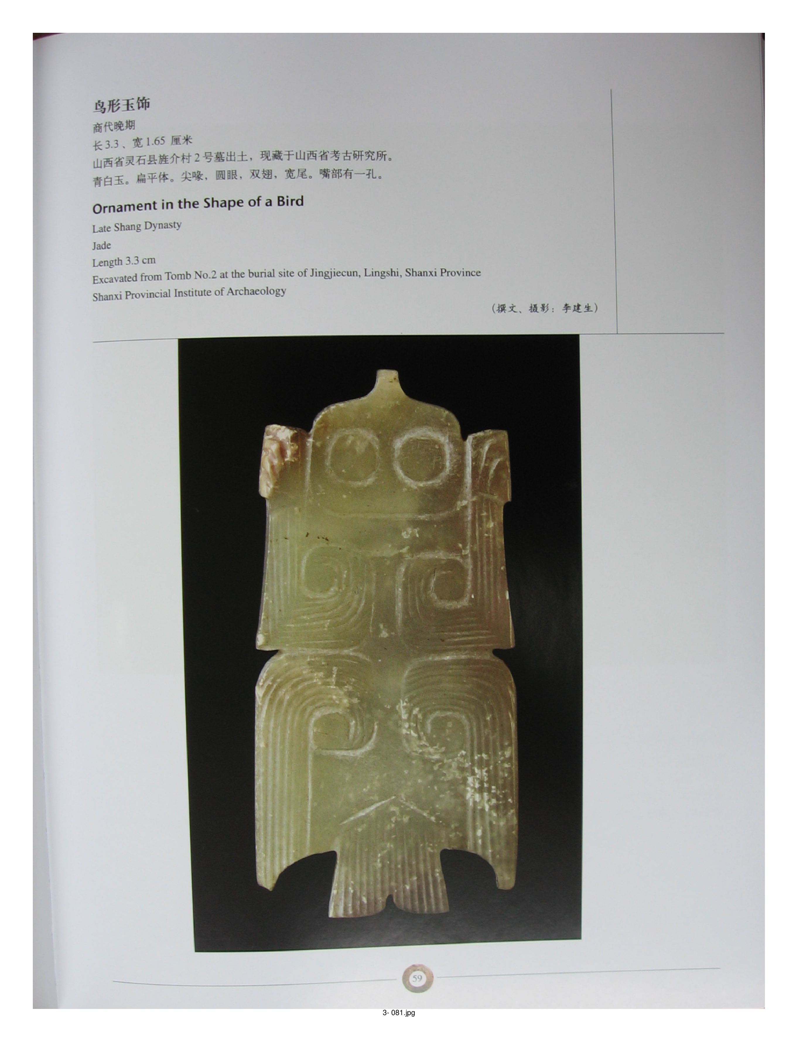 中国出土玉器全集3山西部分2.pdf 第1页