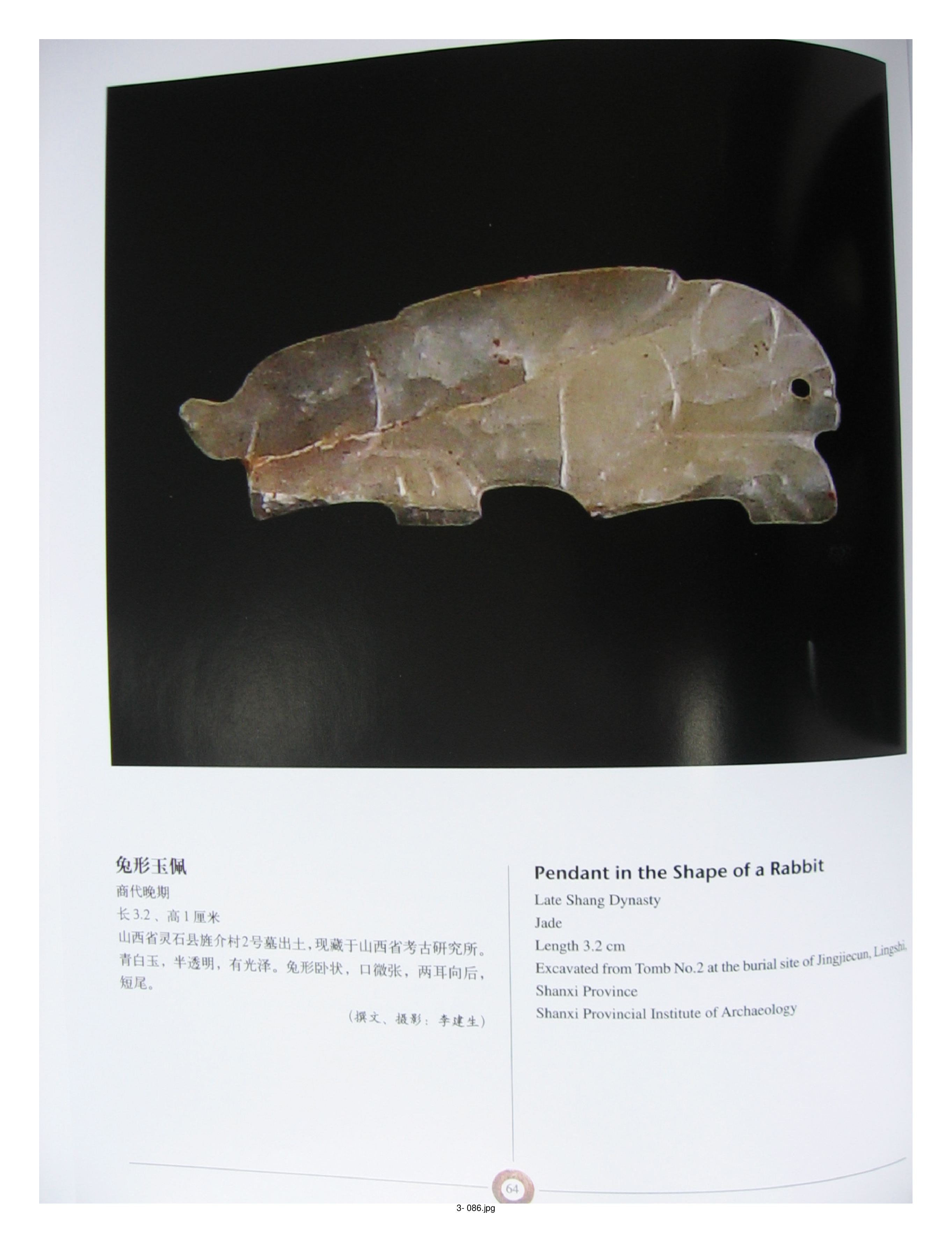 中国出土玉器全集3山西部分2.pdf 第6页