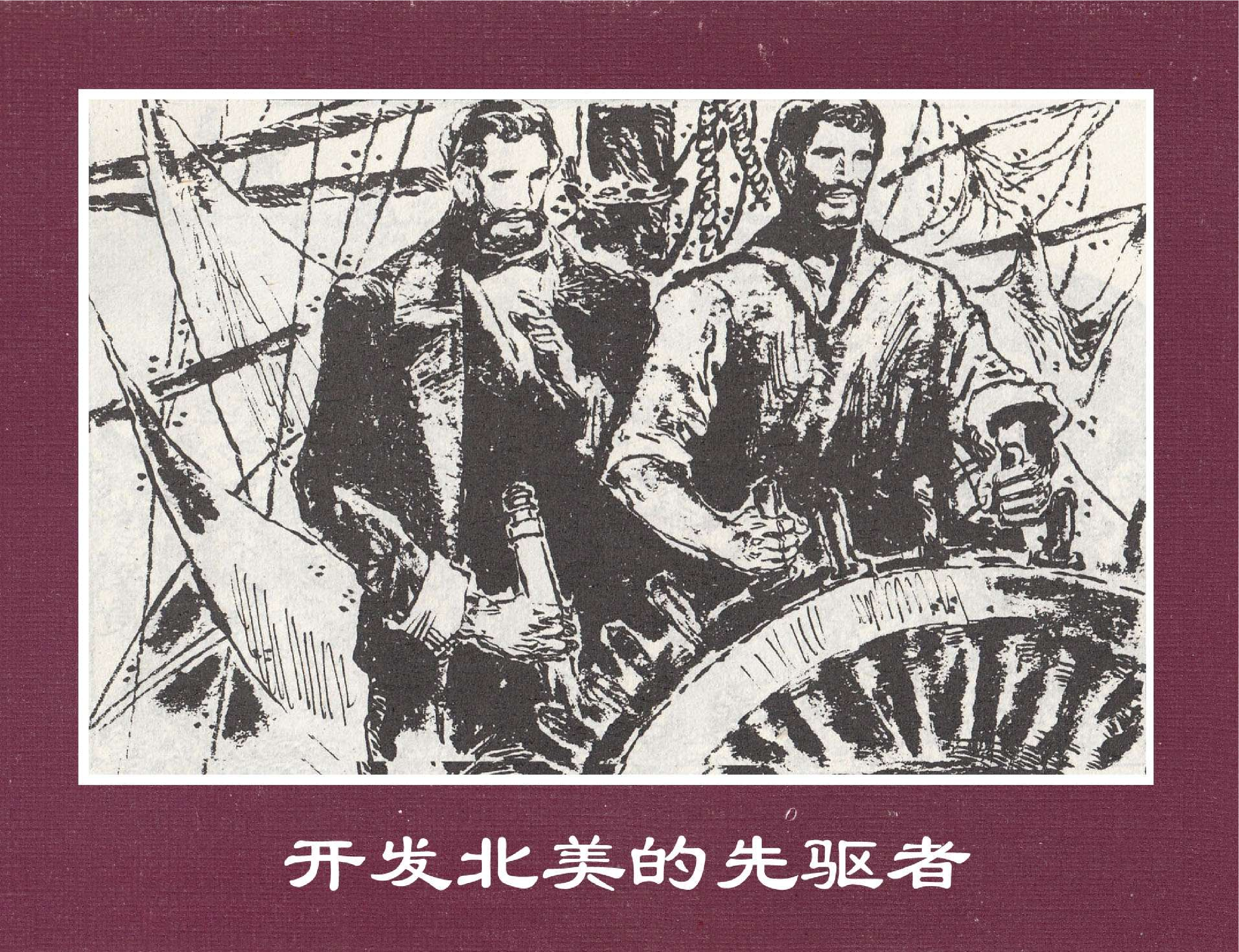 世界探险史11开发北美的先驱者.pdf 第1页