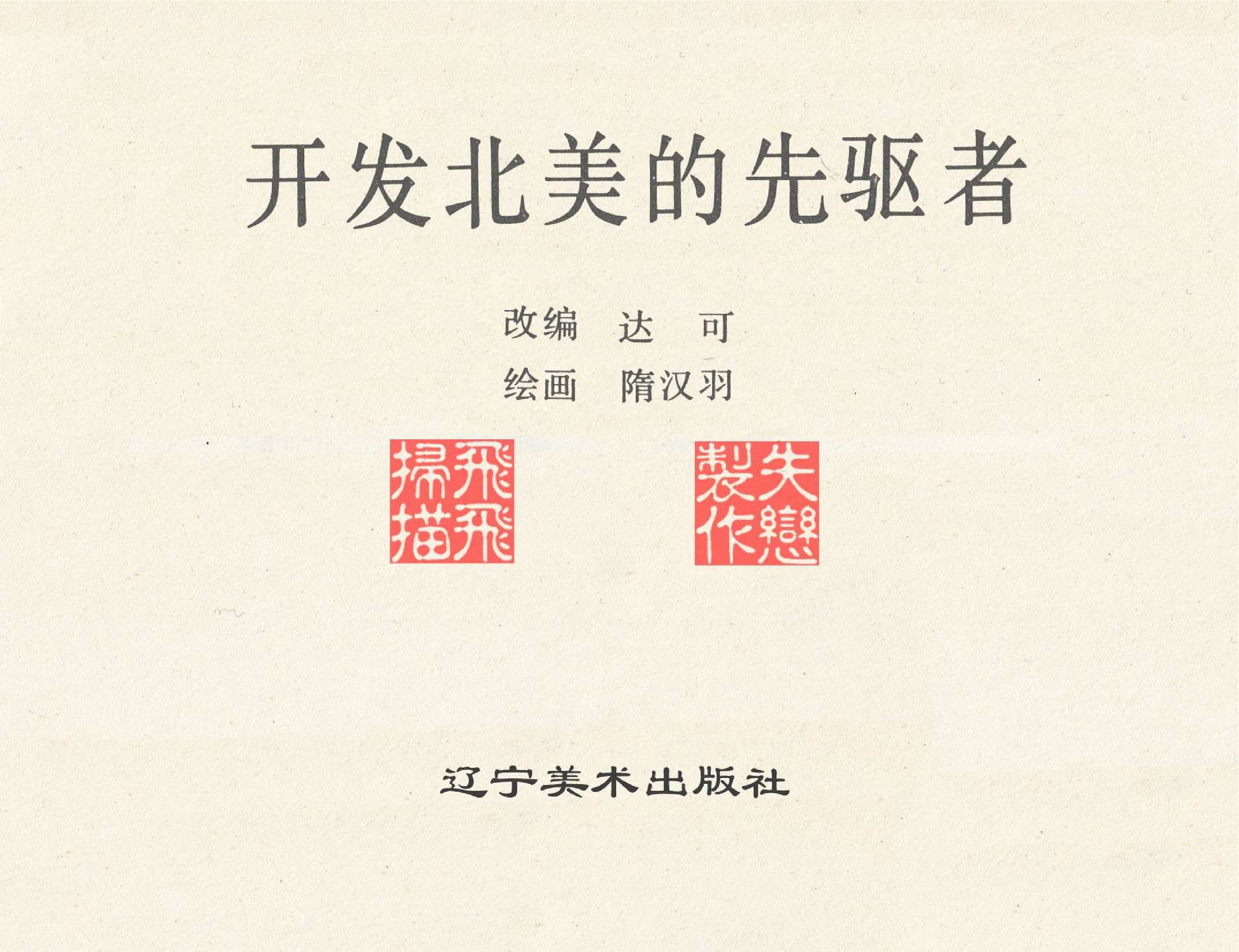 世界探险史11开发北美的先驱者.pdf 第2页