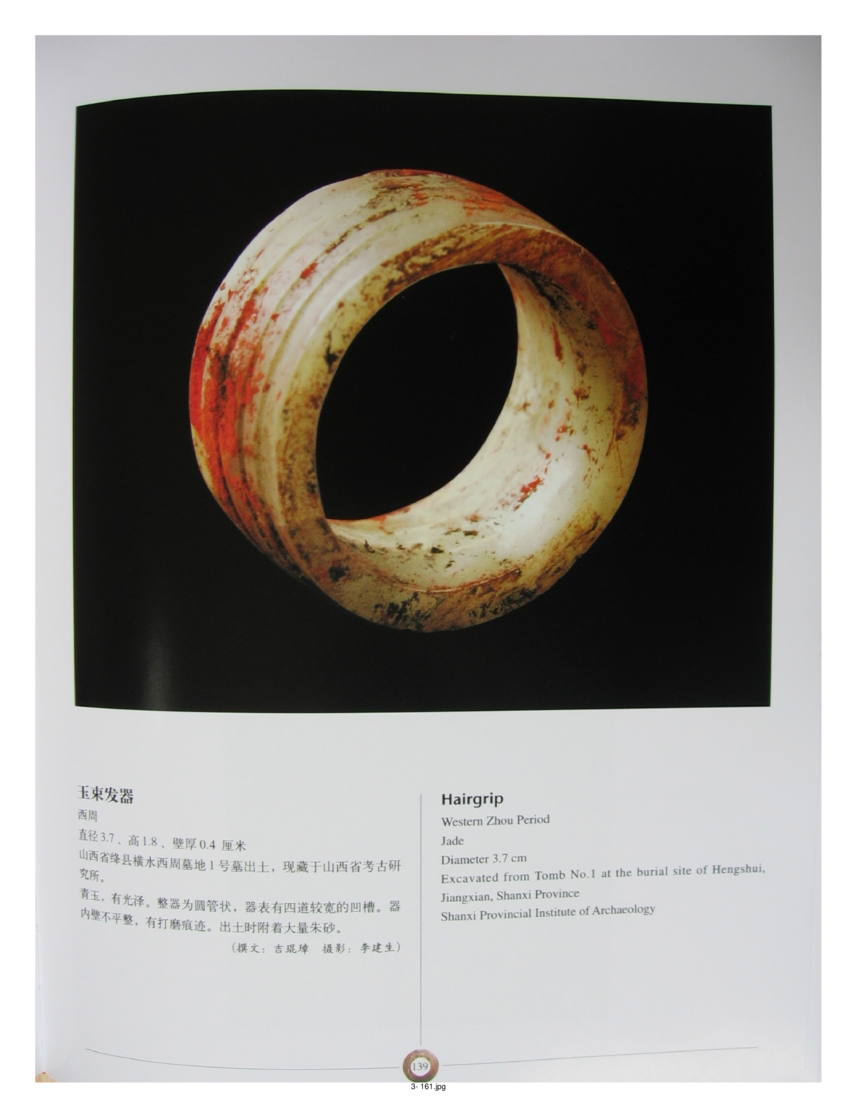 中国出土玉器全集3山西部分3.pdf 第1页