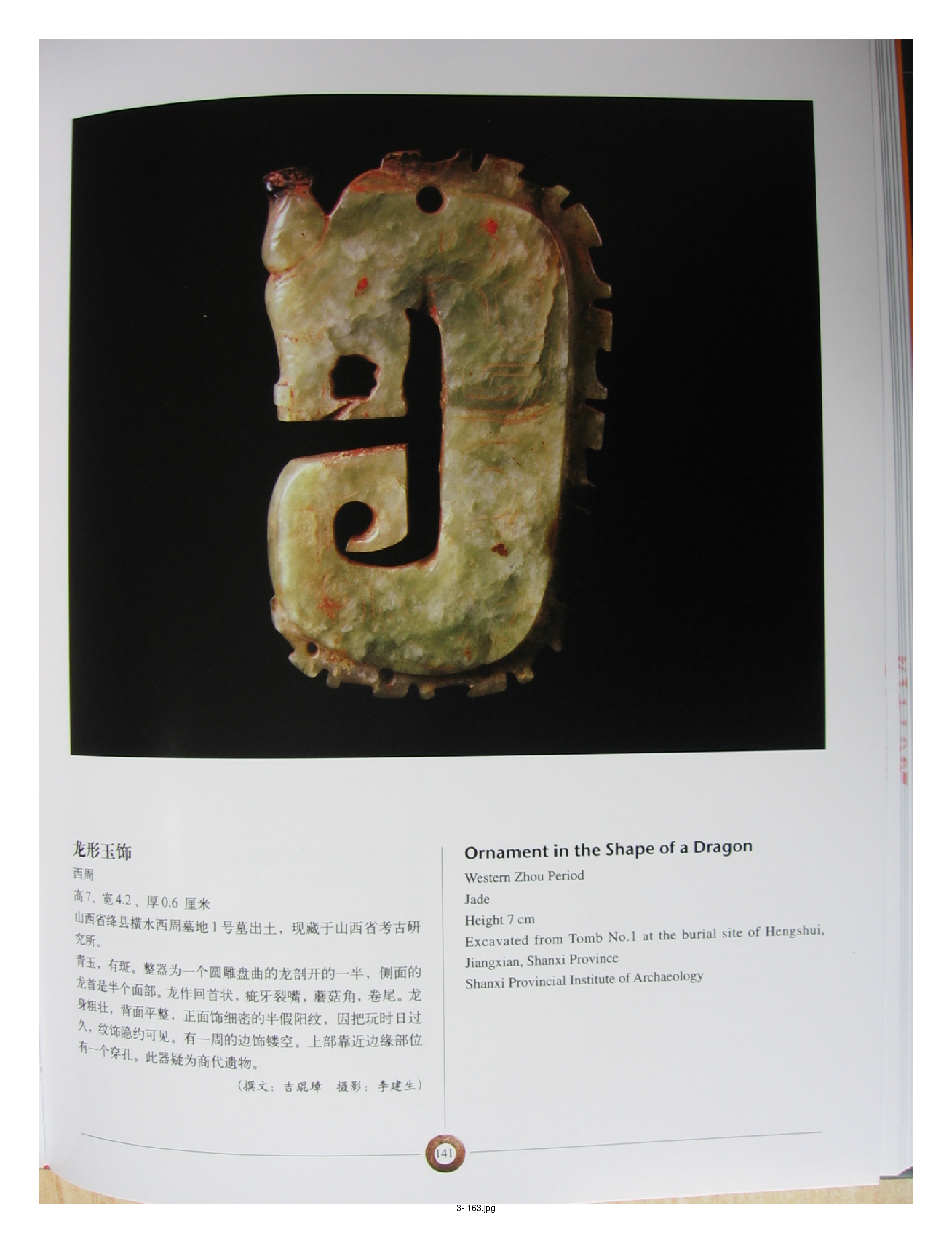 中国出土玉器全集3山西部分3.pdf 第3页