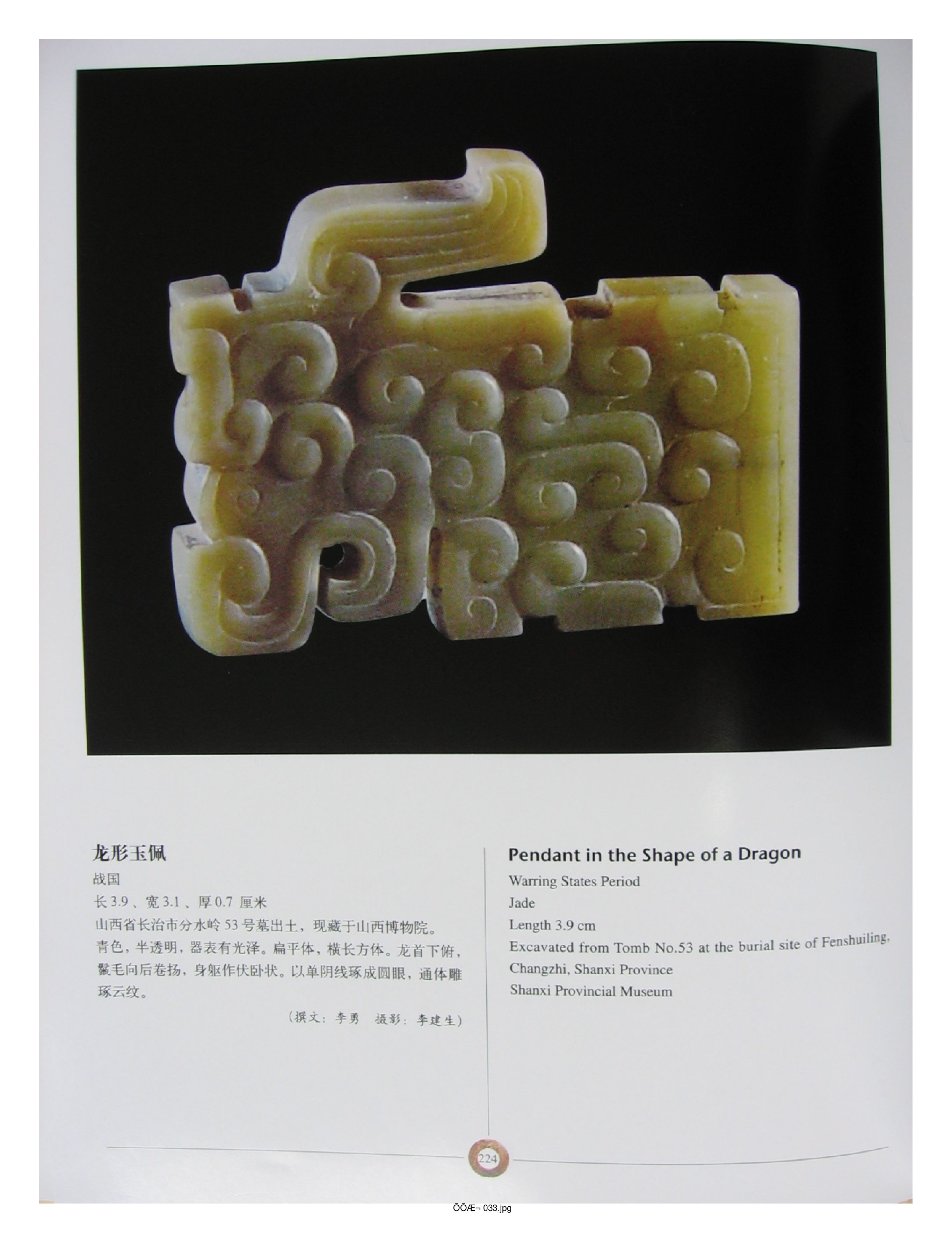 中国出土玉器全集3山西部分4.pdf 第6页