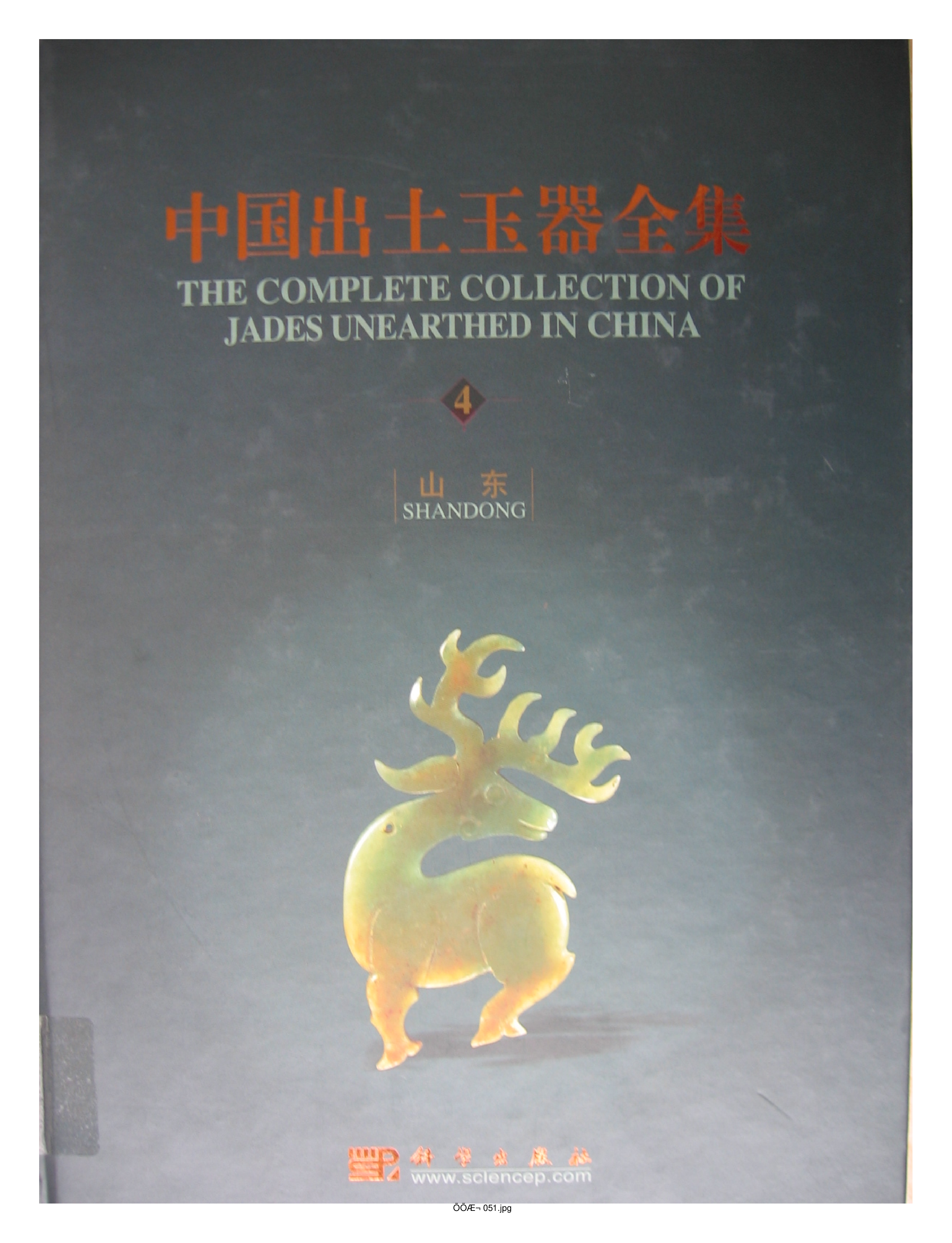 中国出土玉器全集4山东部分1.pdf 第1页
