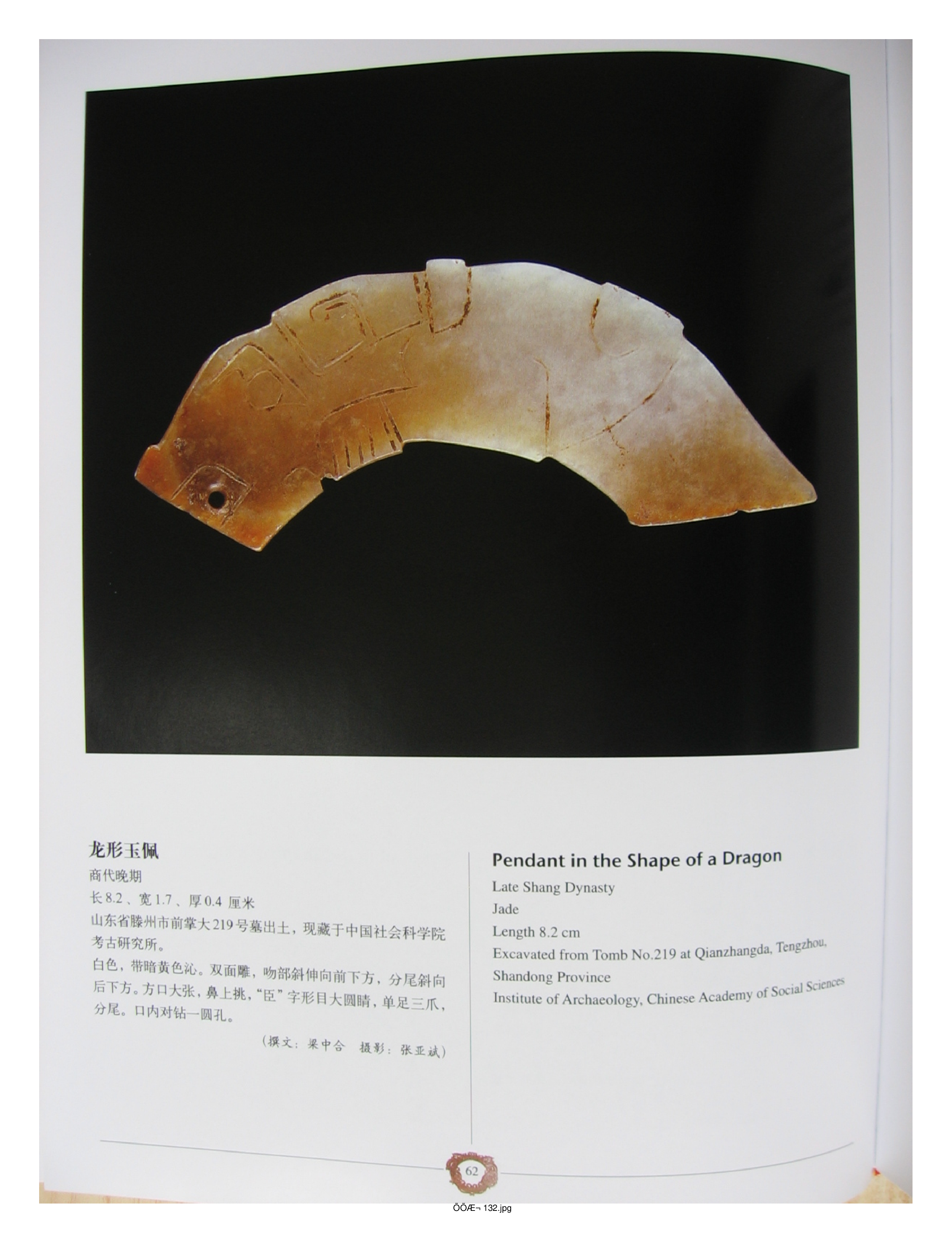 中国出土玉器全集4山东部分2.pdf 第2页