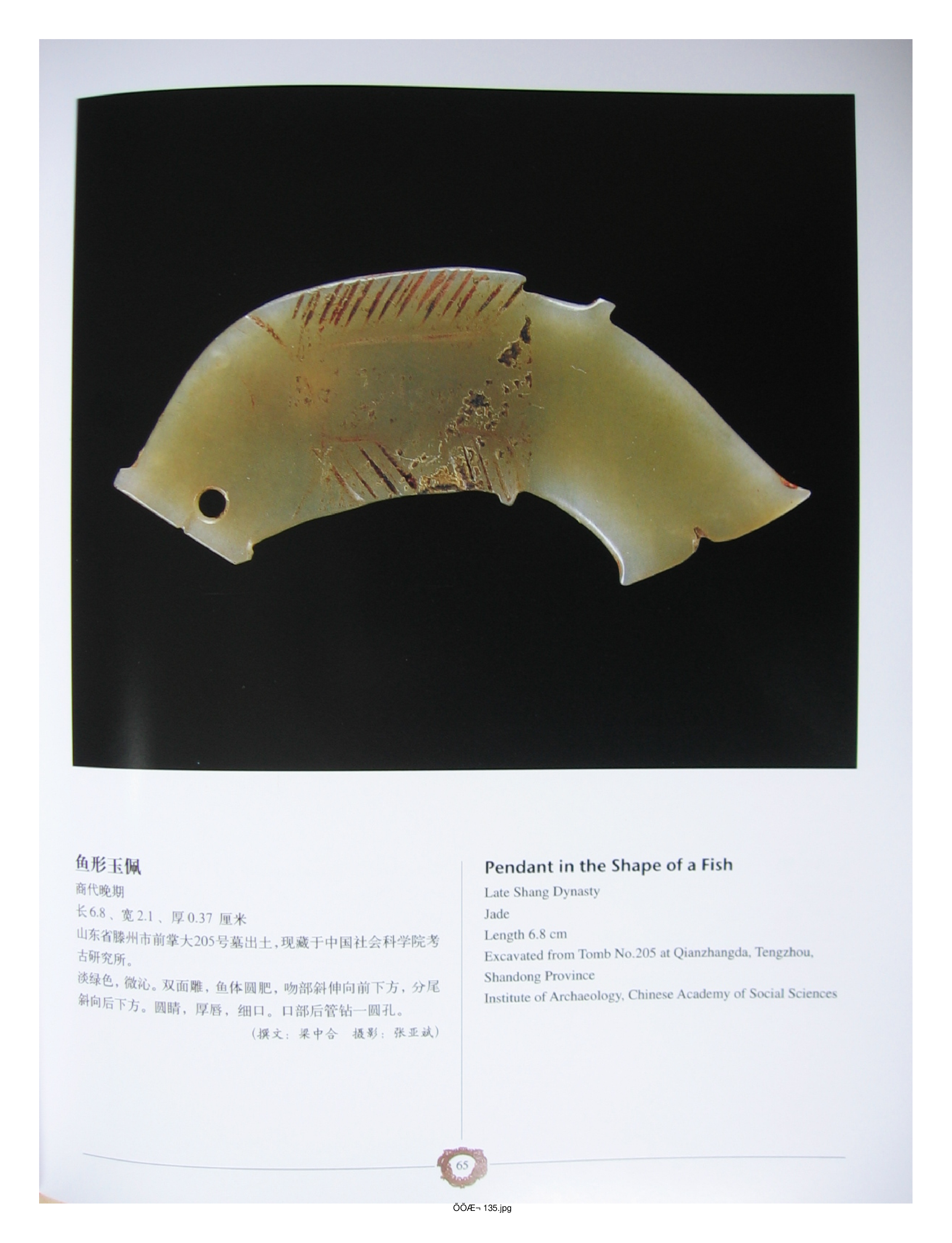 中国出土玉器全集4山东部分2.pdf 第5页