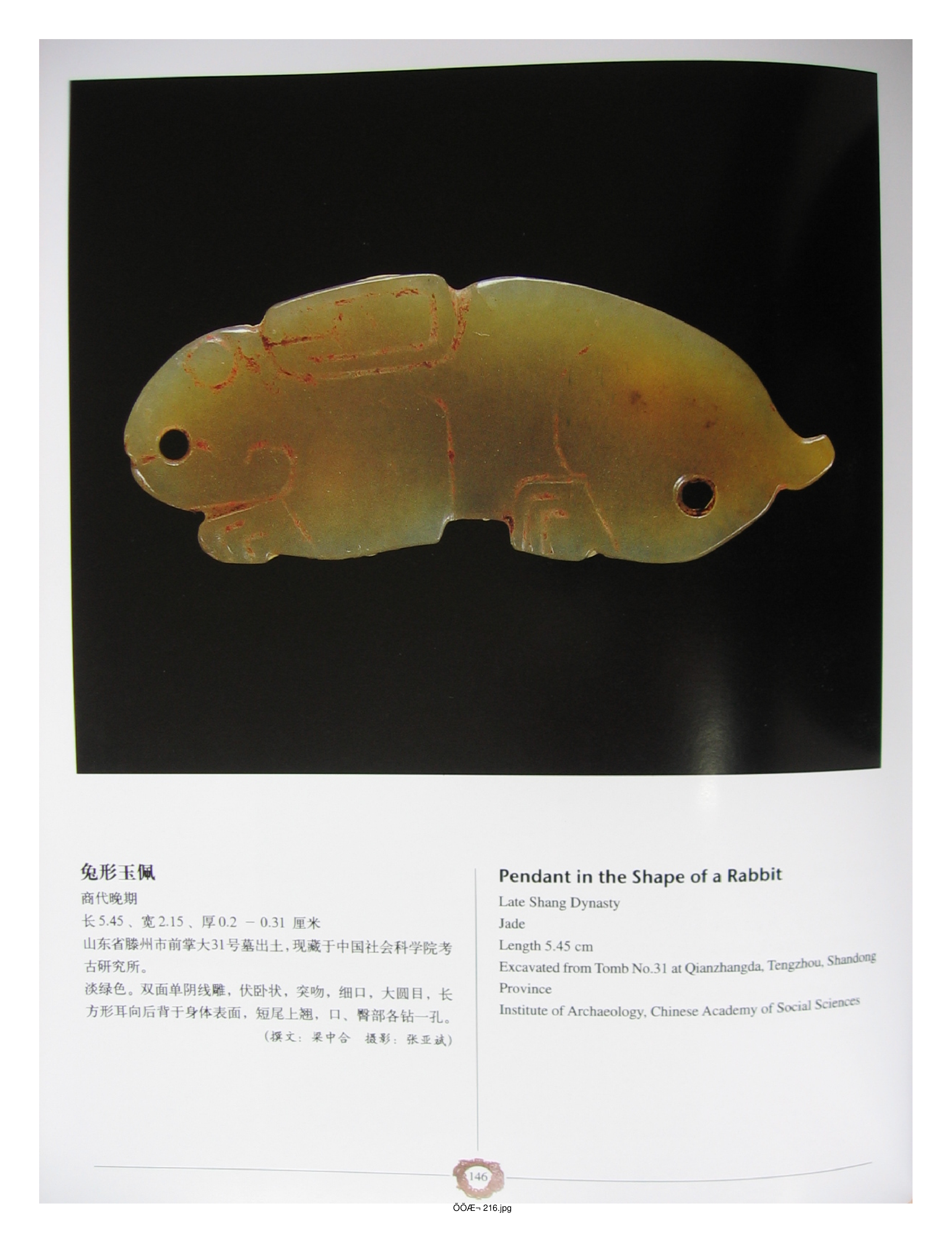 中国出土玉器全集4山东部分3.pdf 第6页