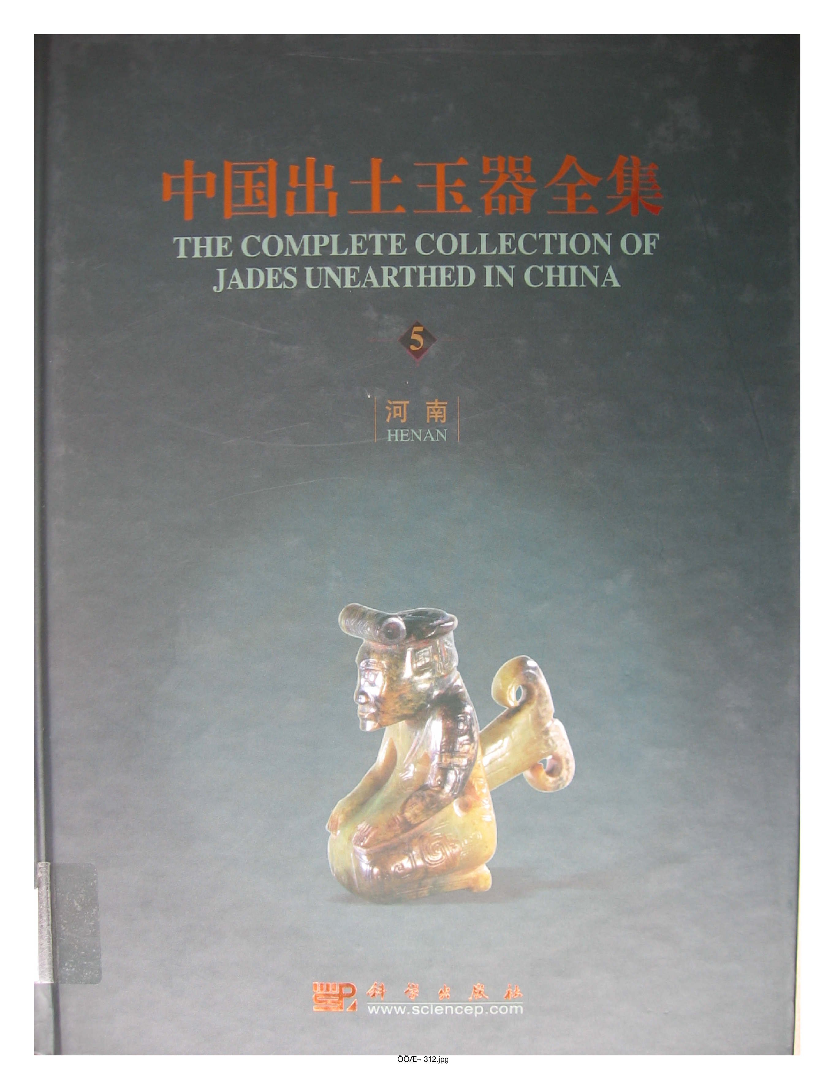 中国出土玉器全集5河南部分1.pdf 第1页