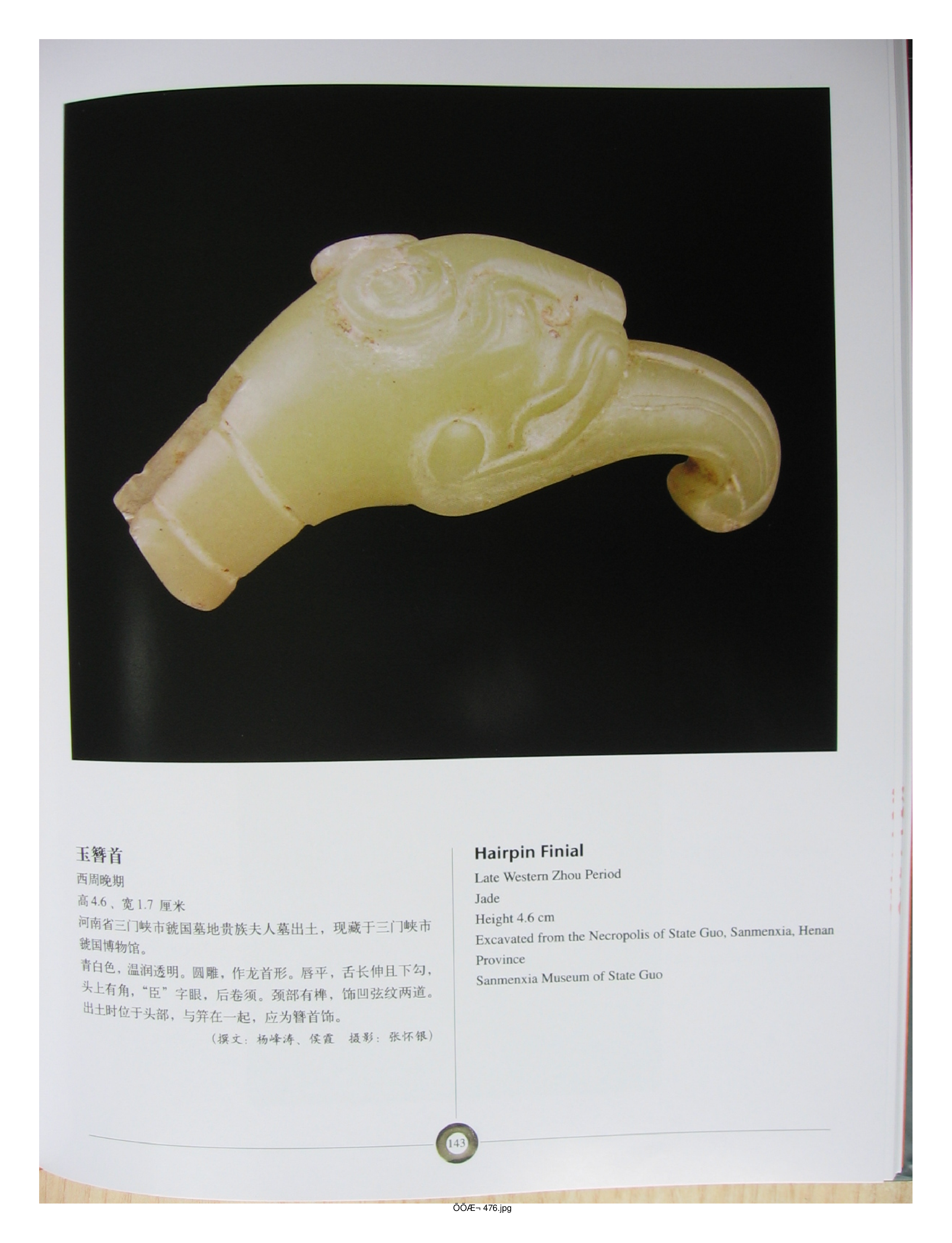 中国出土玉器全集5河南部分3.pdf 第5页