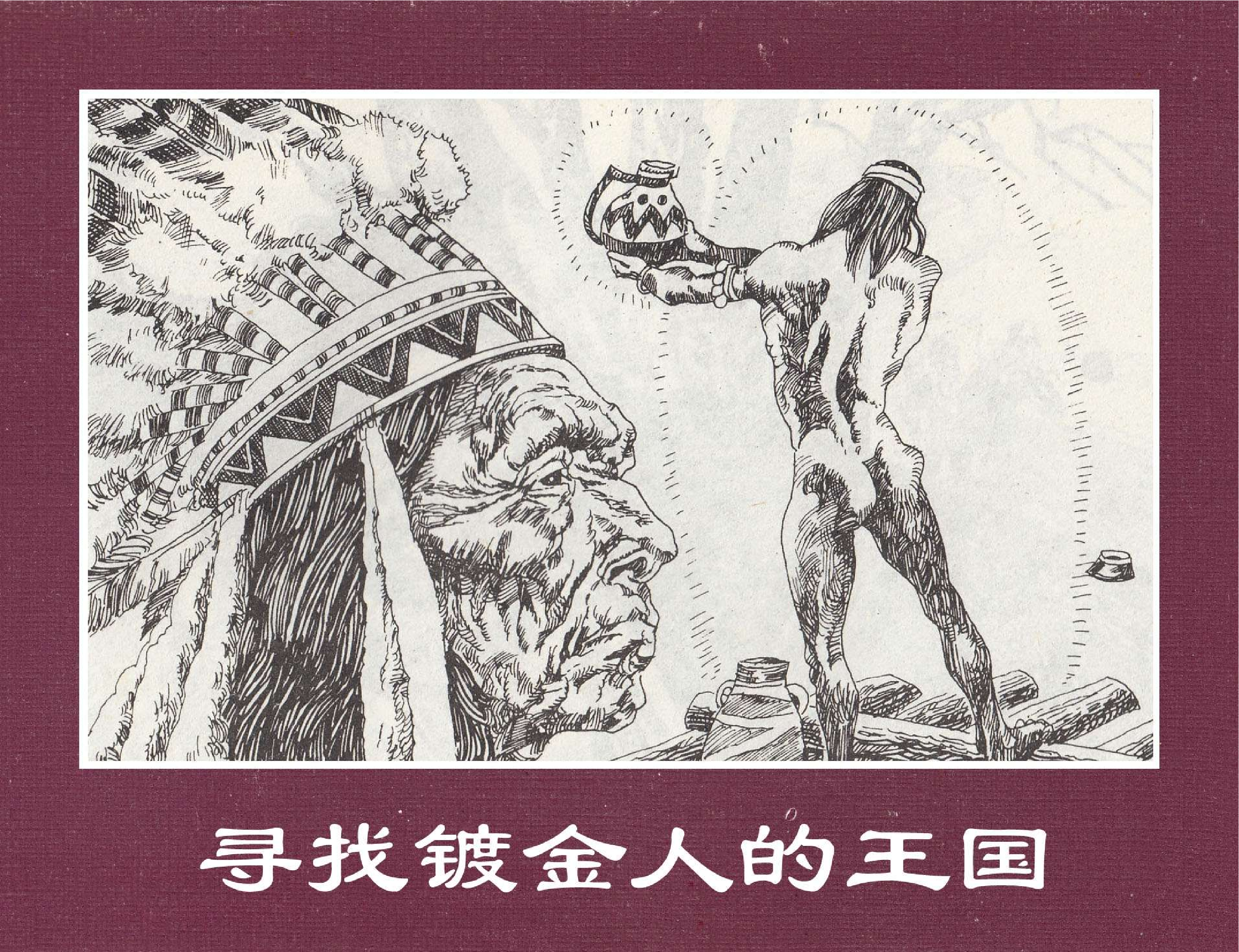 世界探险史16寻找镀金人的王国.pdf 第1页