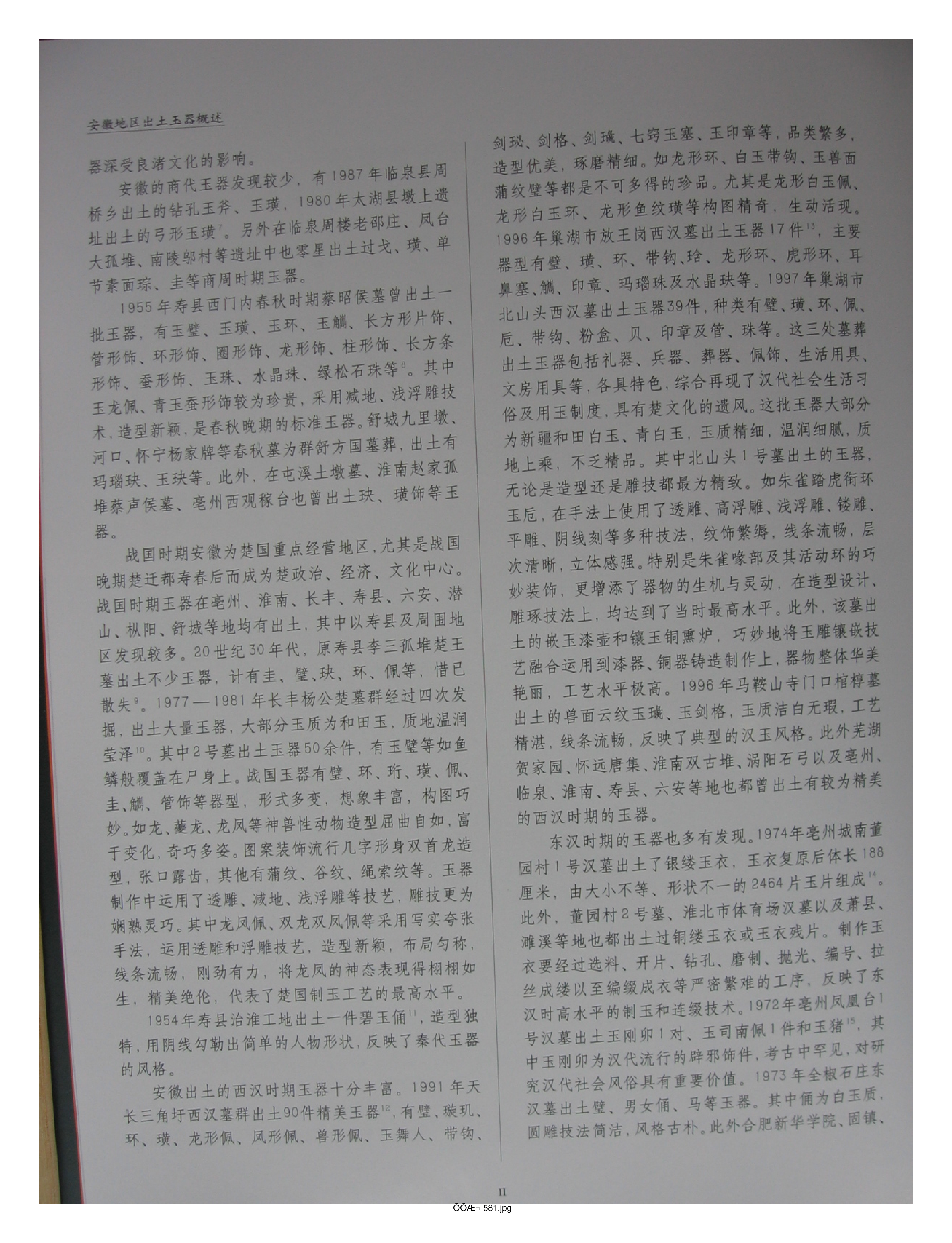 中国出土玉器全集6安徽部分1.pdf 第6页