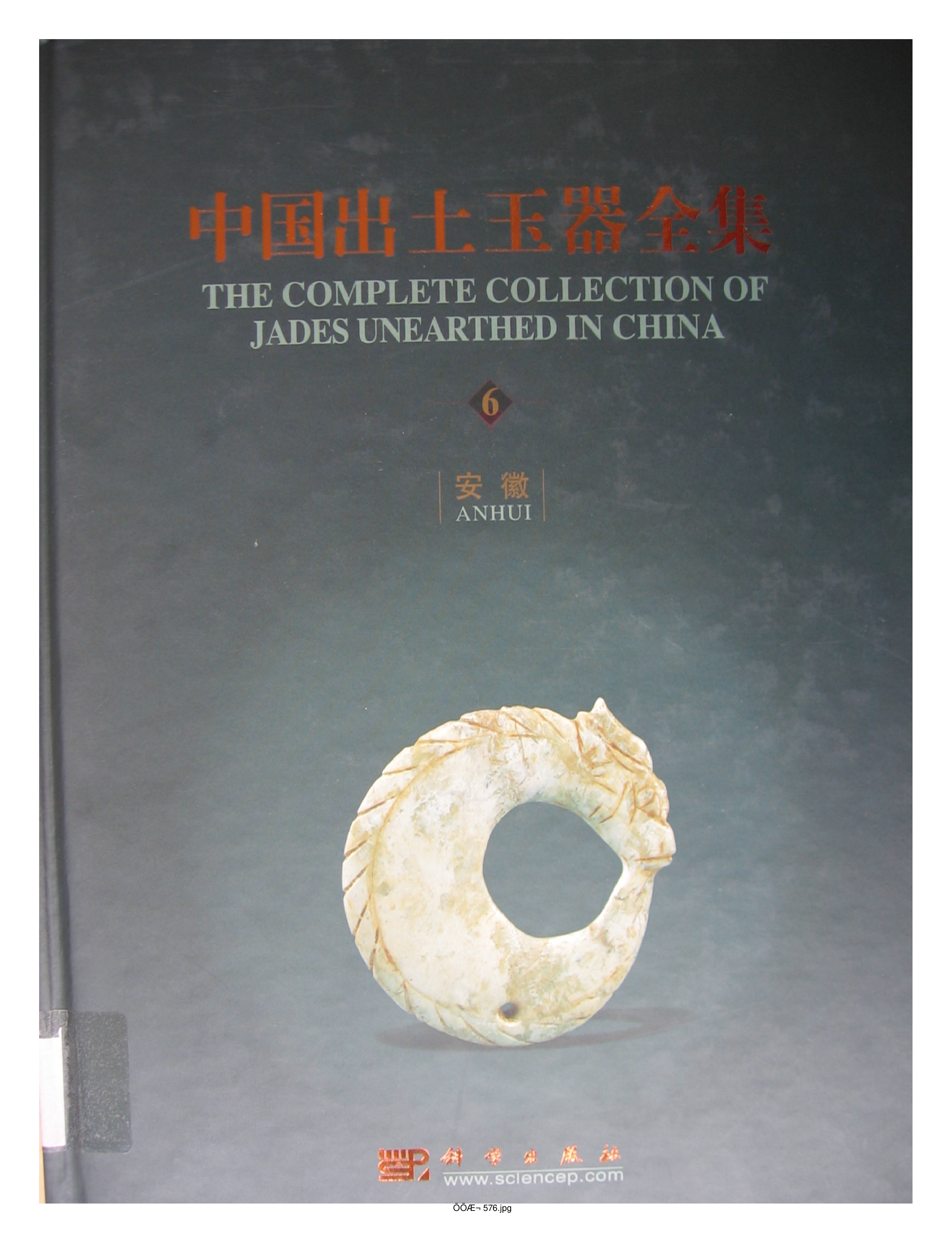中国出土玉器全集6安徽部分1.pdf 第1页