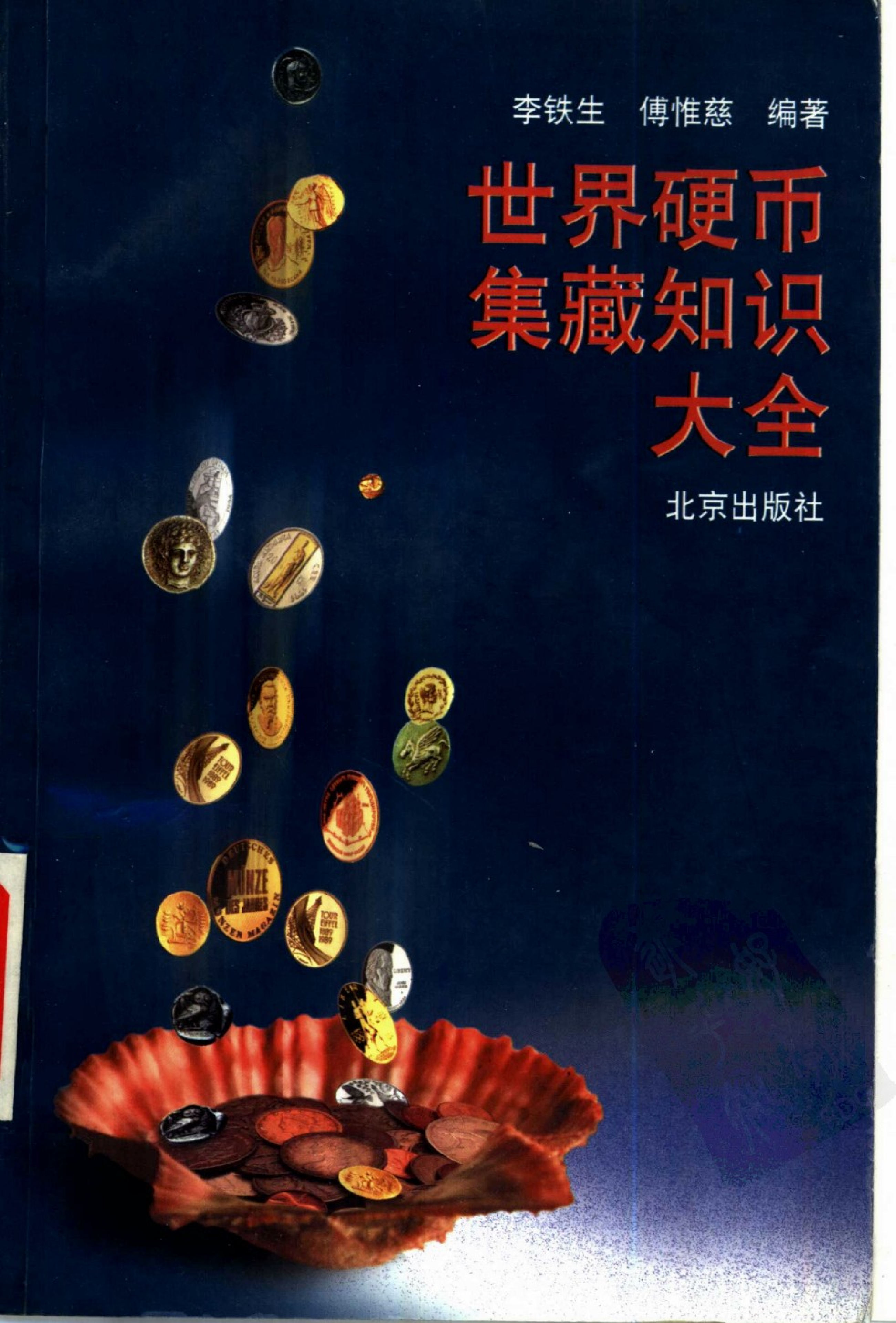★【300DPI】世界硬币集藏知识大全-李铁生&amp.pdf 第1页
