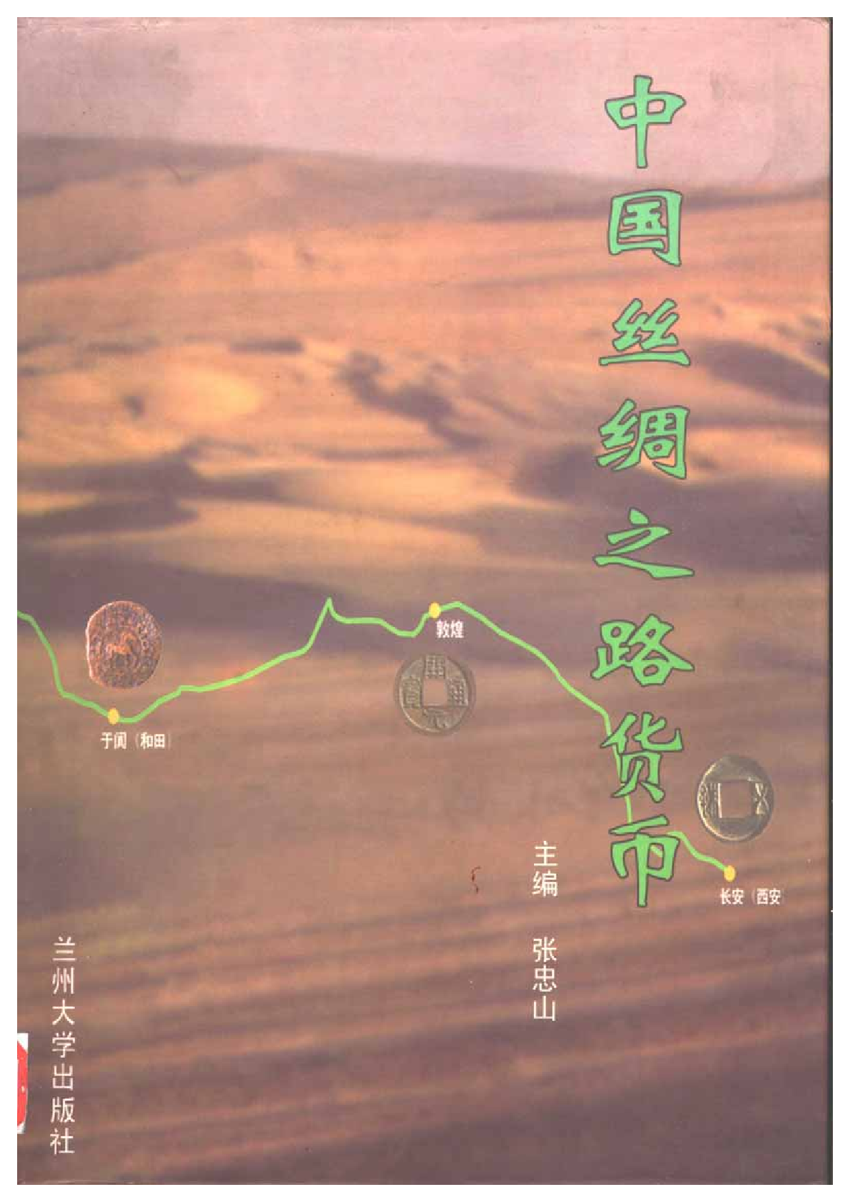 《中国丝绸之路货币》张忠山.pdf 第1页