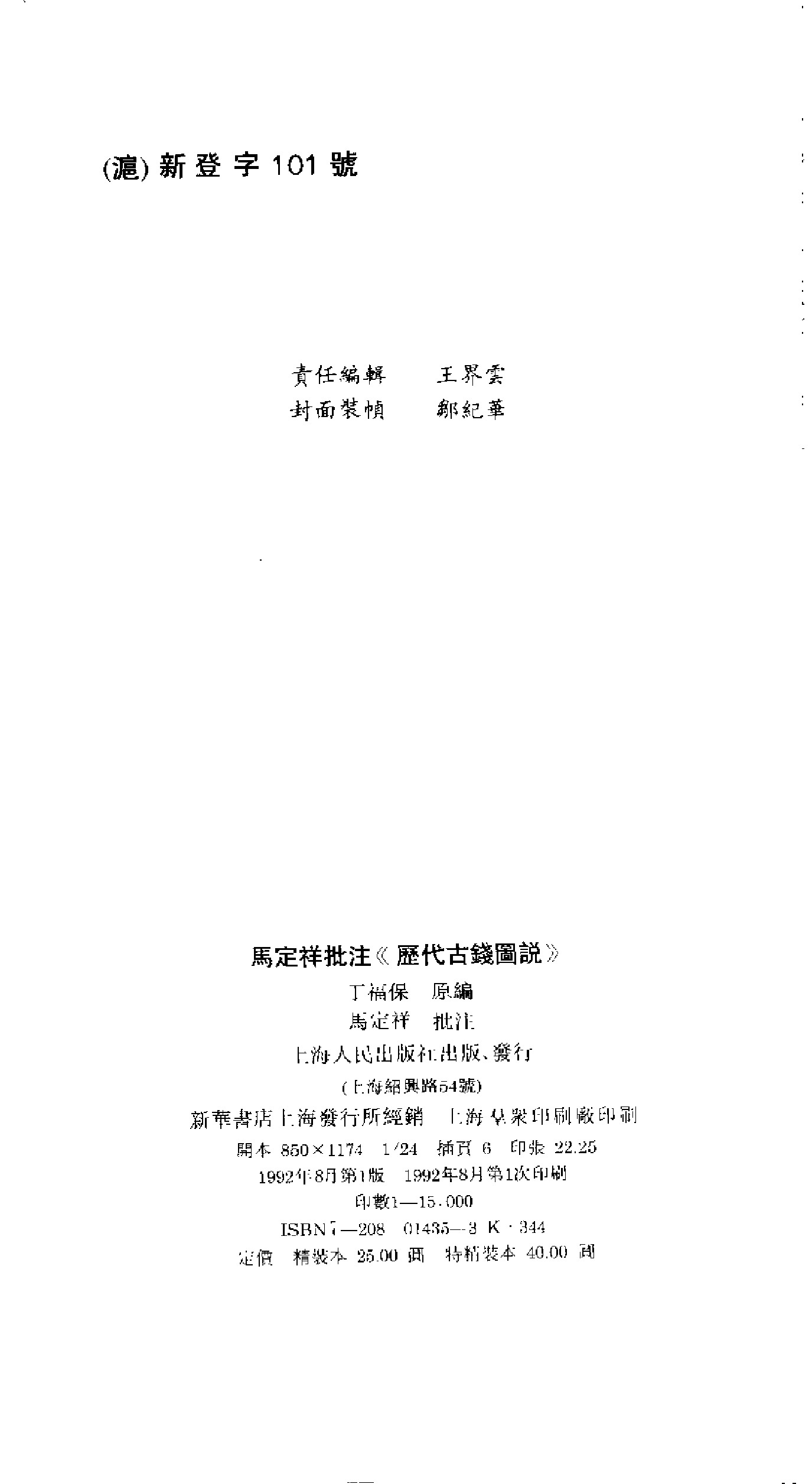丁福保+马定祥+历代古钱图说.pdf 第4页