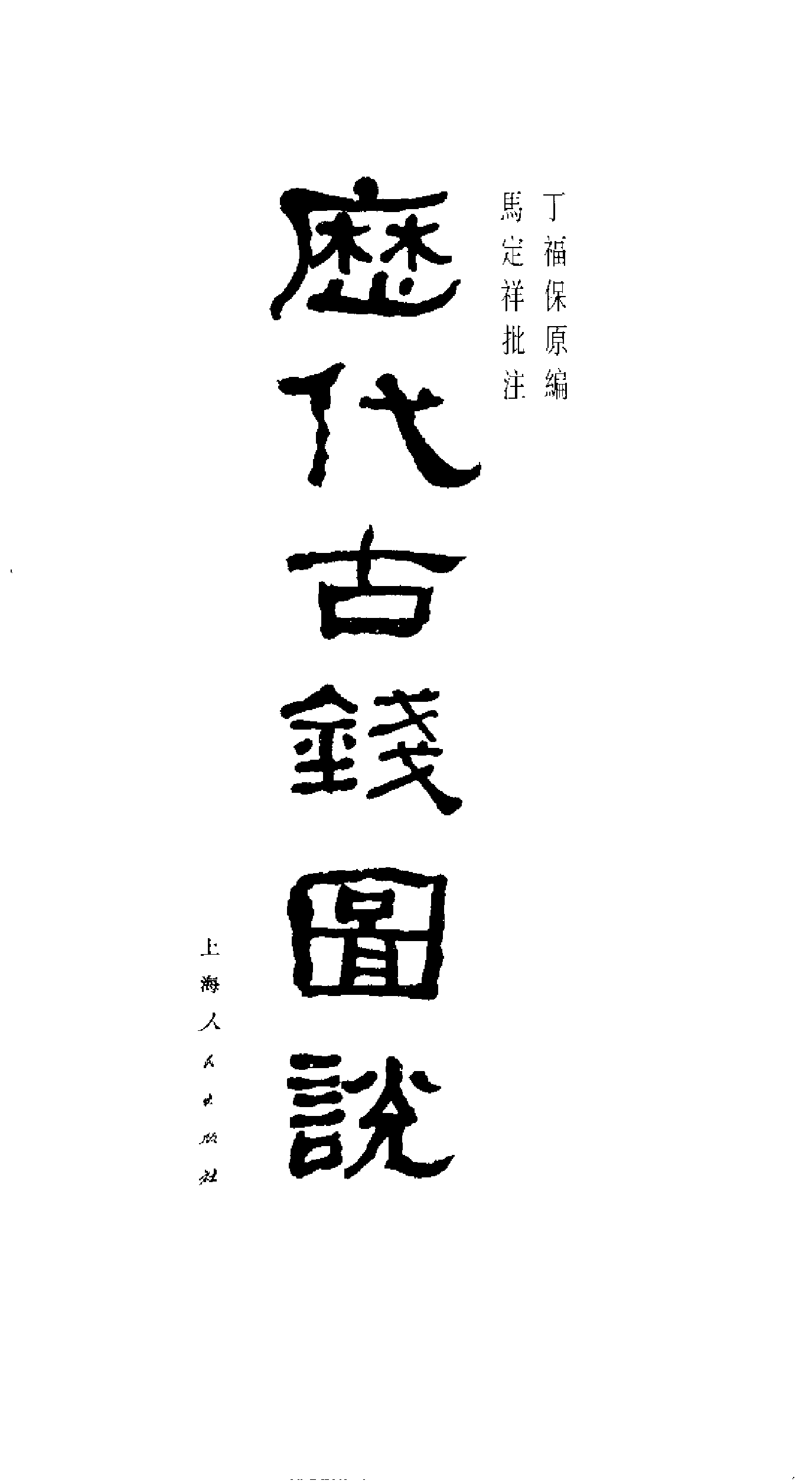 丁福保+马定祥+历代古钱图说.pdf 第2页