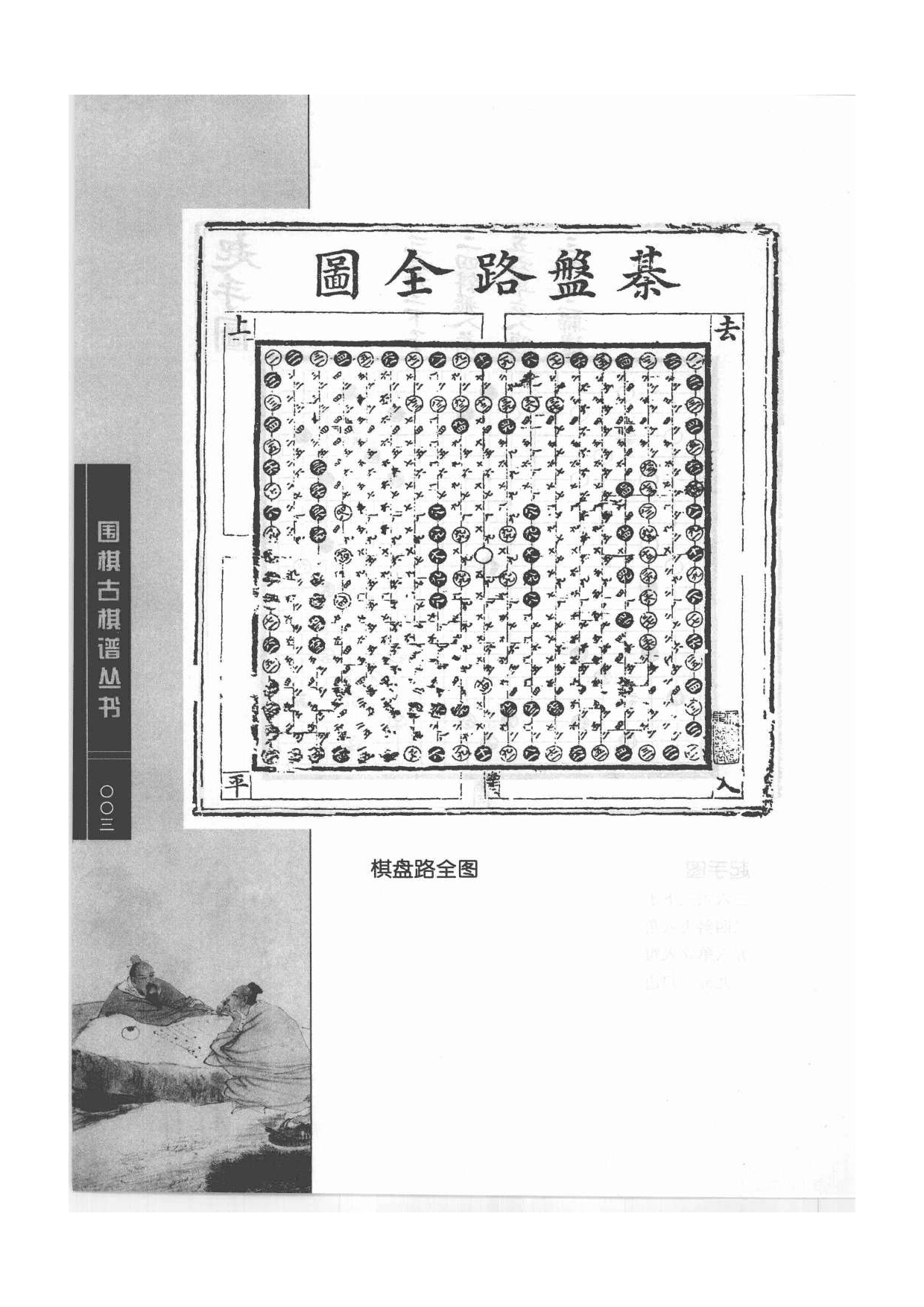 《围棋古棋谱丛书 坐隐斋先生自订棋谱全集》晏天章、严德甫.pdf 第3页