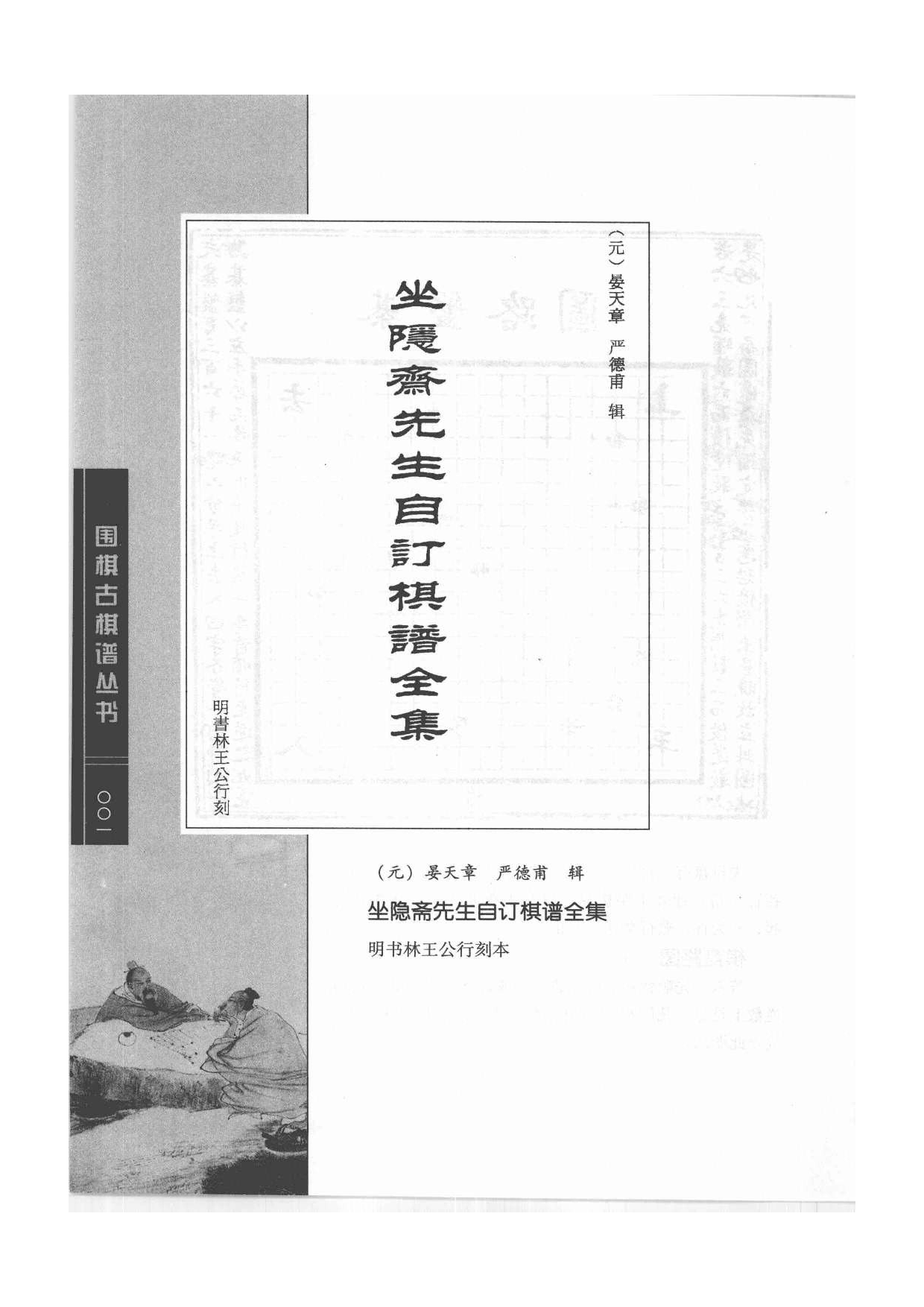 《围棋古棋谱丛书 坐隐斋先生自订棋谱全集》晏天章、严德甫.pdf 第1页