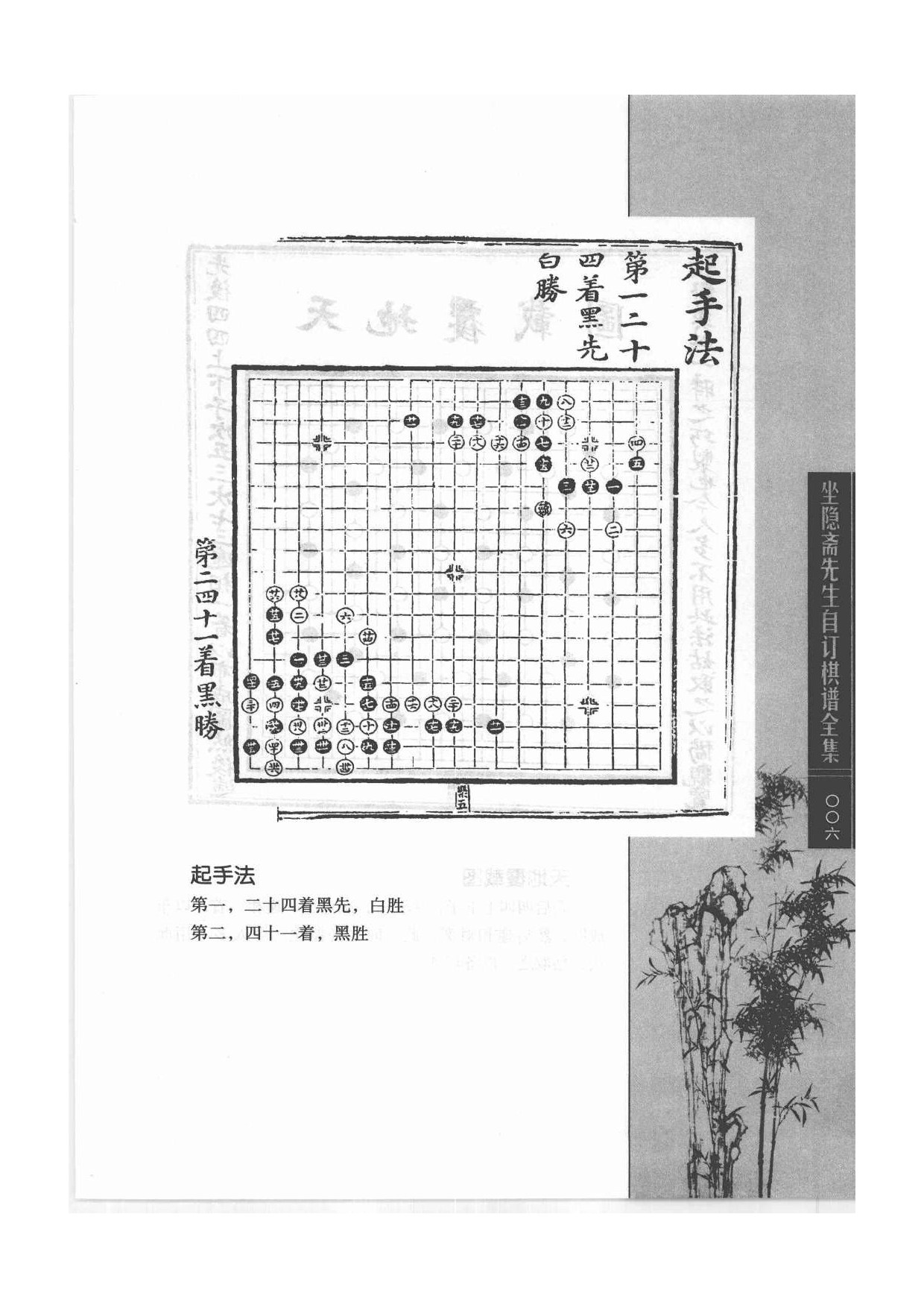 《围棋古棋谱丛书 坐隐斋先生自订棋谱全集》晏天章、严德甫.pdf 第6页