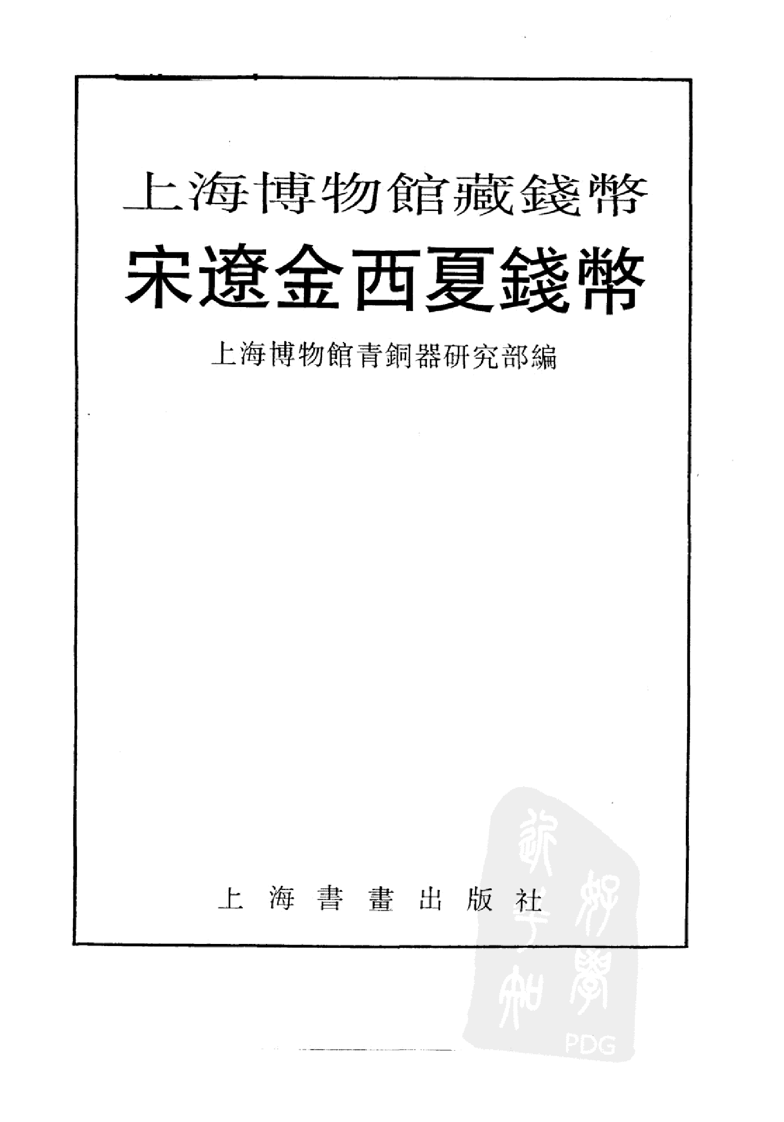 上海博物馆藏钱币&middot;宋辽金西夏钱币.pdf 第2页