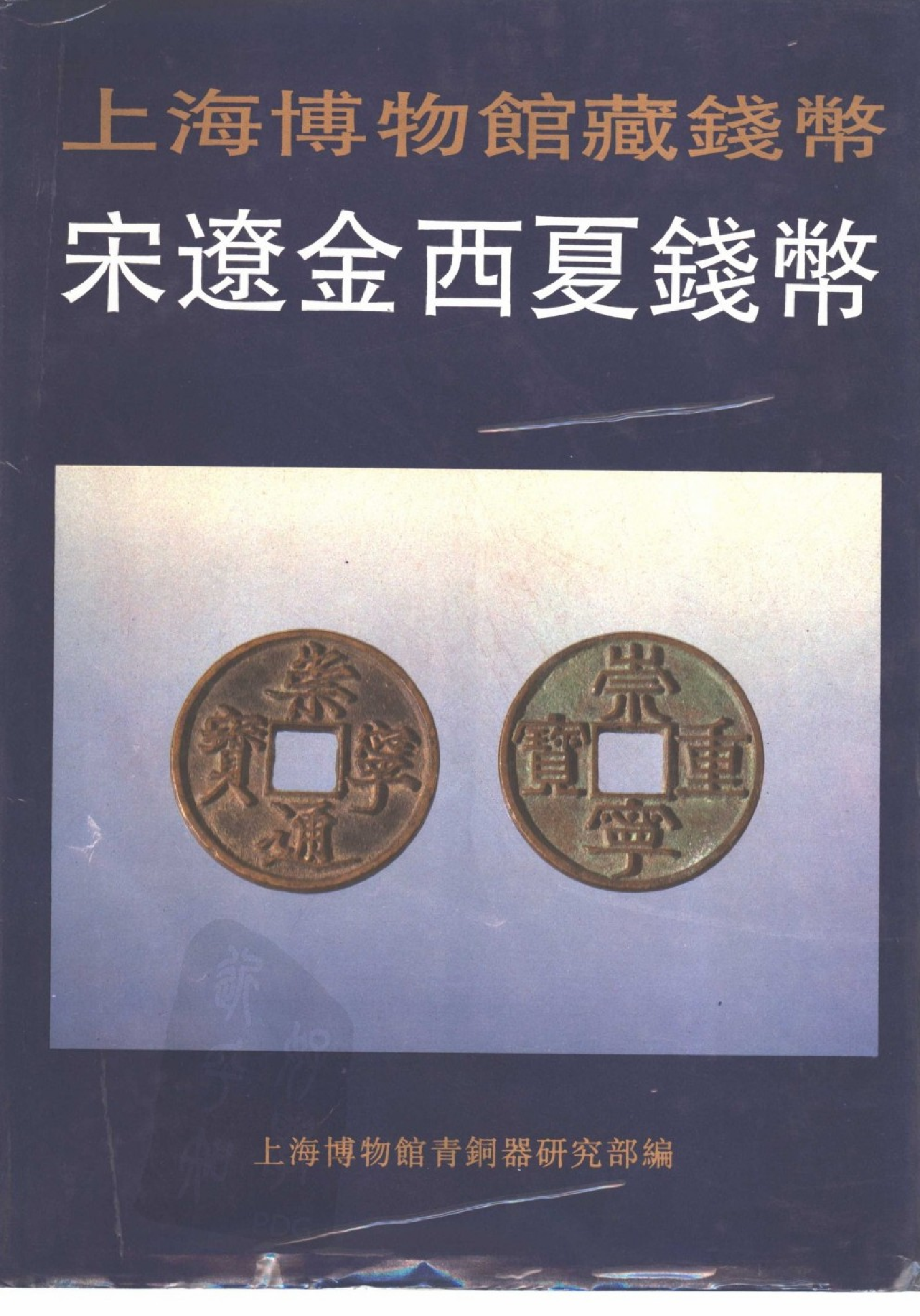 上海博物馆藏钱币&middot;宋辽金西夏钱币.pdf 第1页