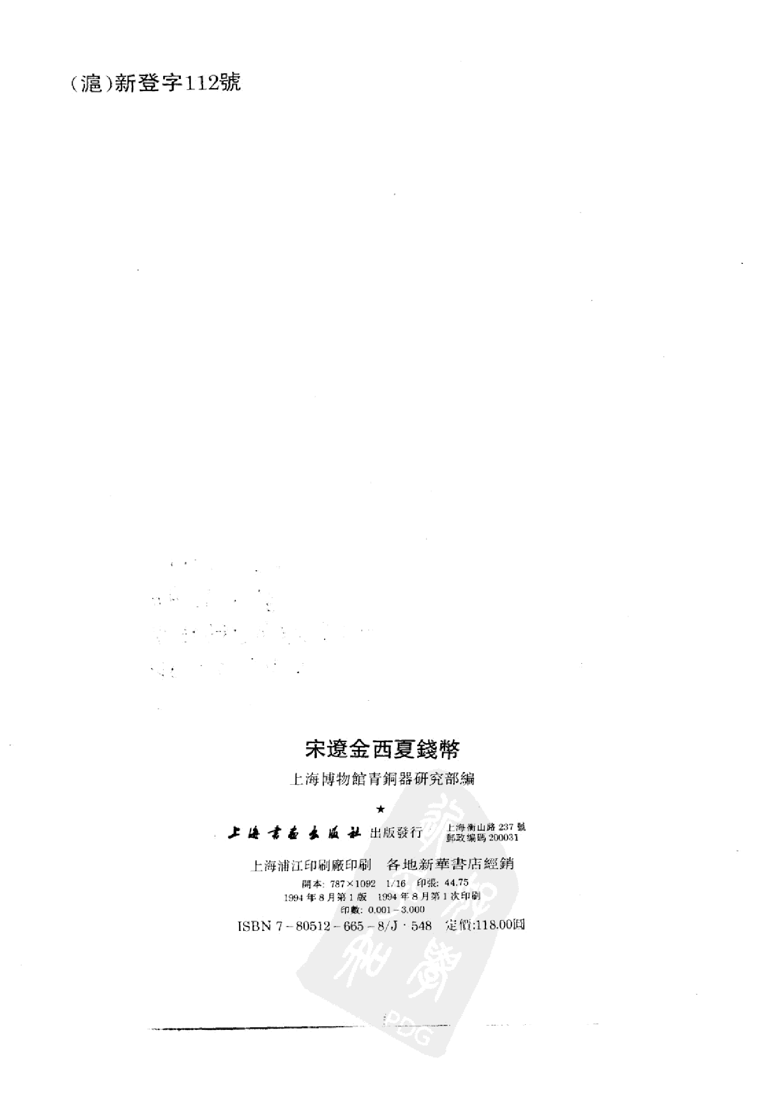 上海博物馆藏钱币&middot;宋辽金西夏钱币.pdf 第3页