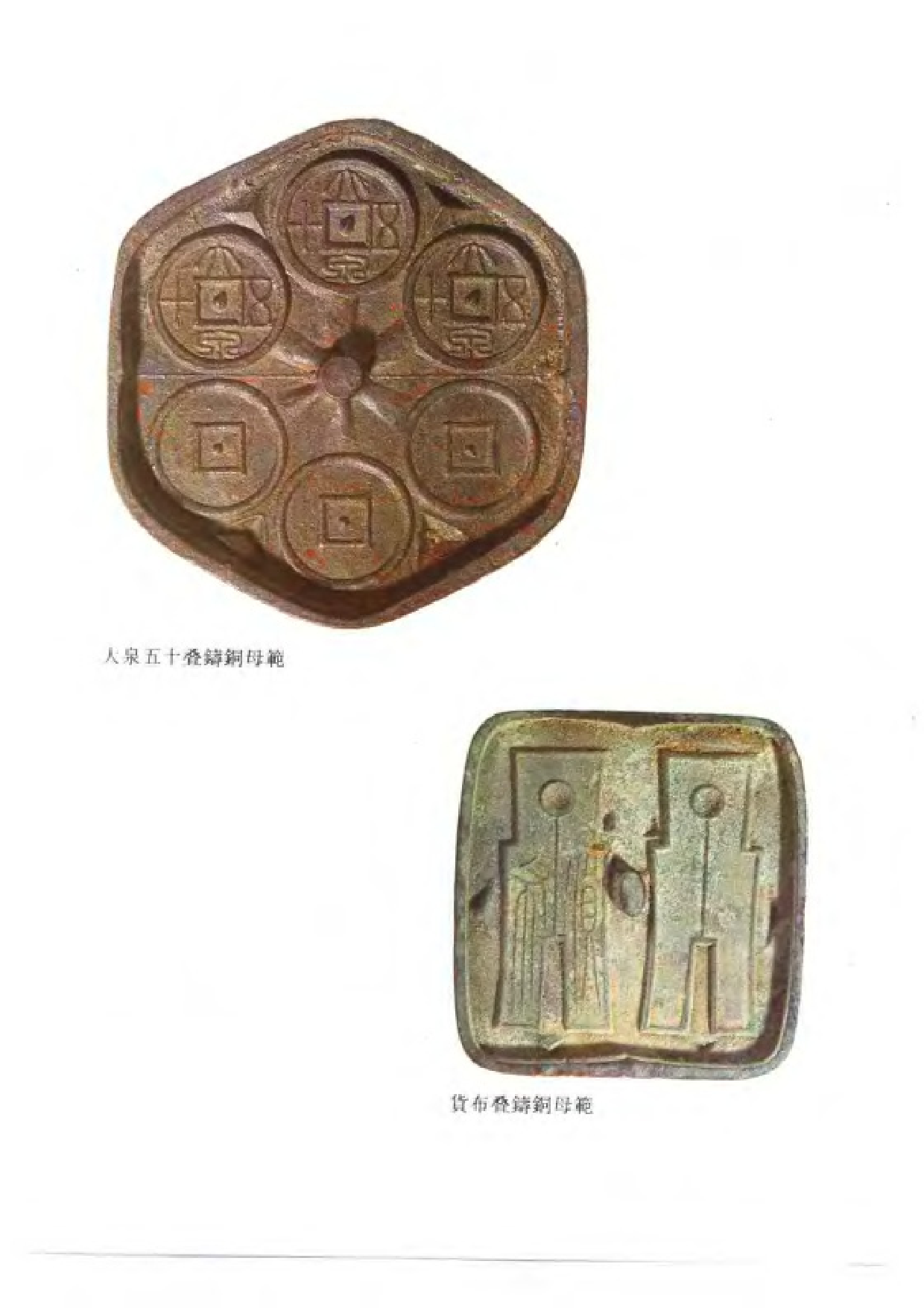 上海博物馆藏钱币&middot;钱范.pdf 第5页