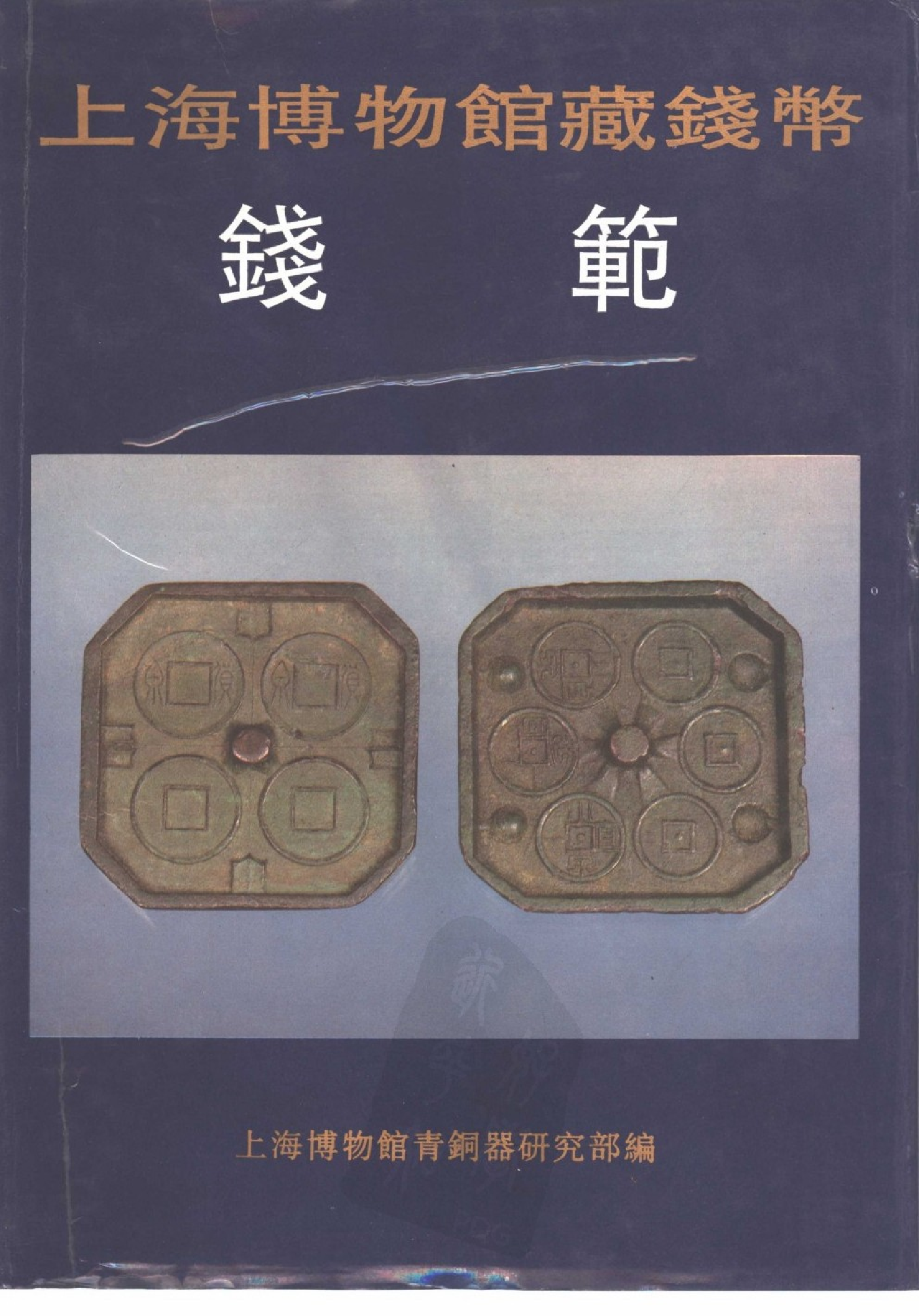 上海博物馆藏钱币&middot;钱范.pdf 第1页