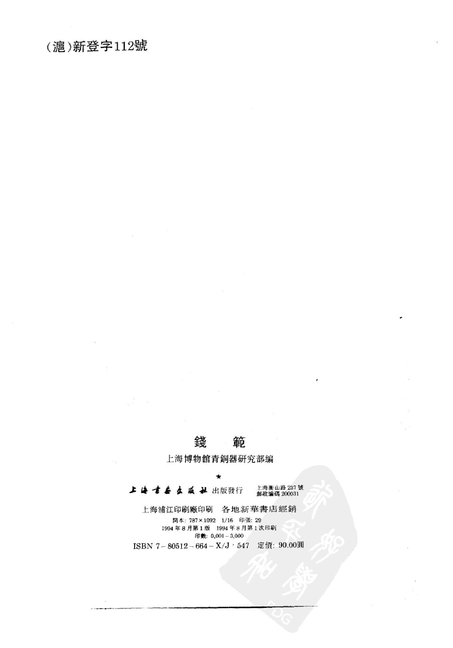 上海博物馆藏钱币&middot;钱范.pdf 第3页