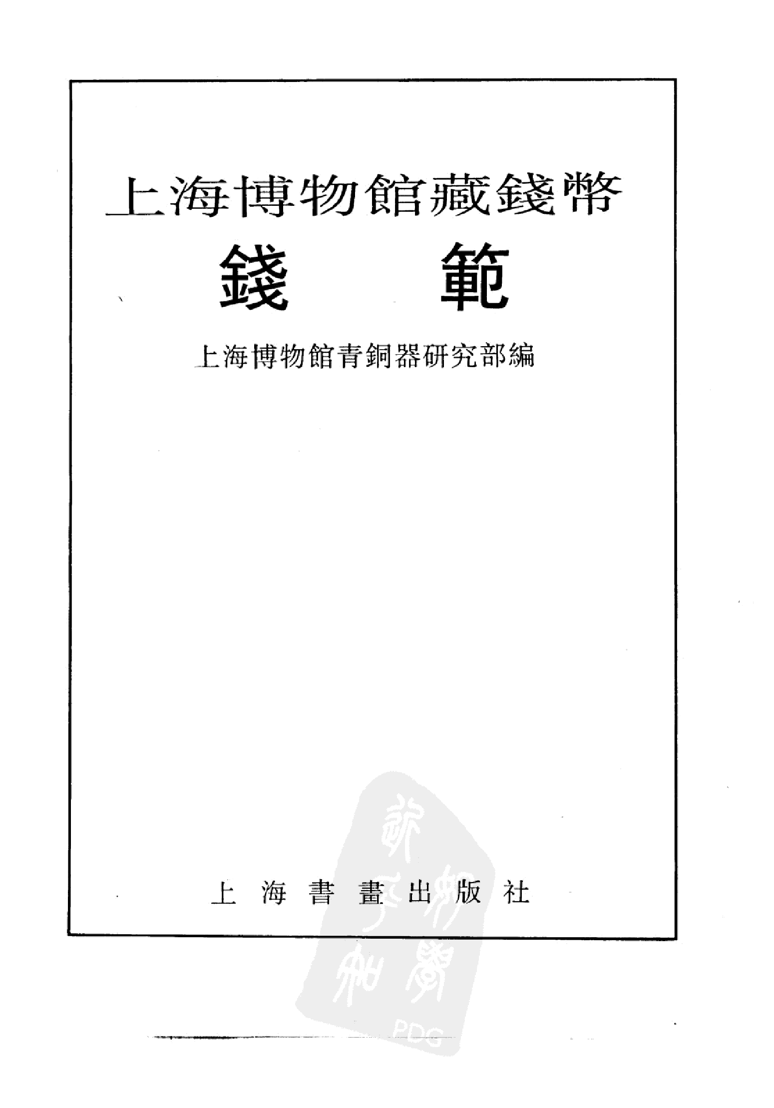 上海博物馆藏钱币&middot;钱范.pdf 第2页