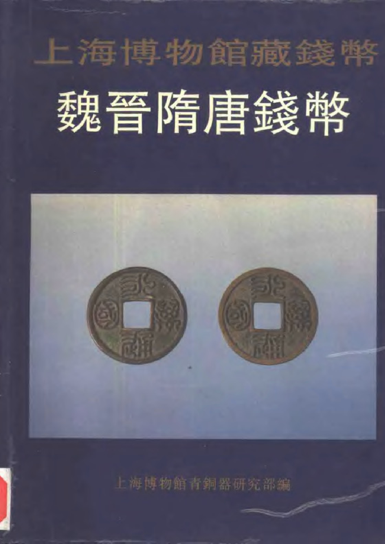 上海博物馆藏钱币&middot;魏晋隋唐钱币.pdf 第1页