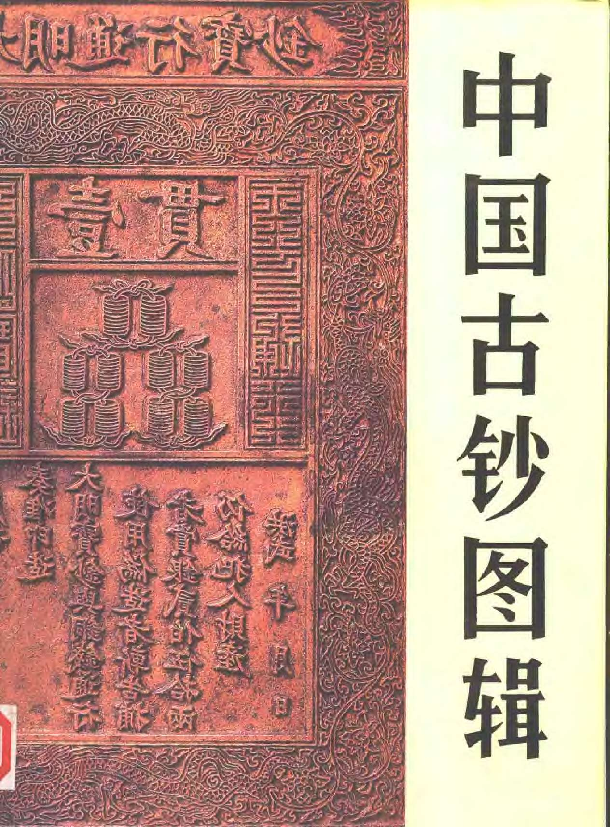 中国古钞图辑.pdf 第1页
