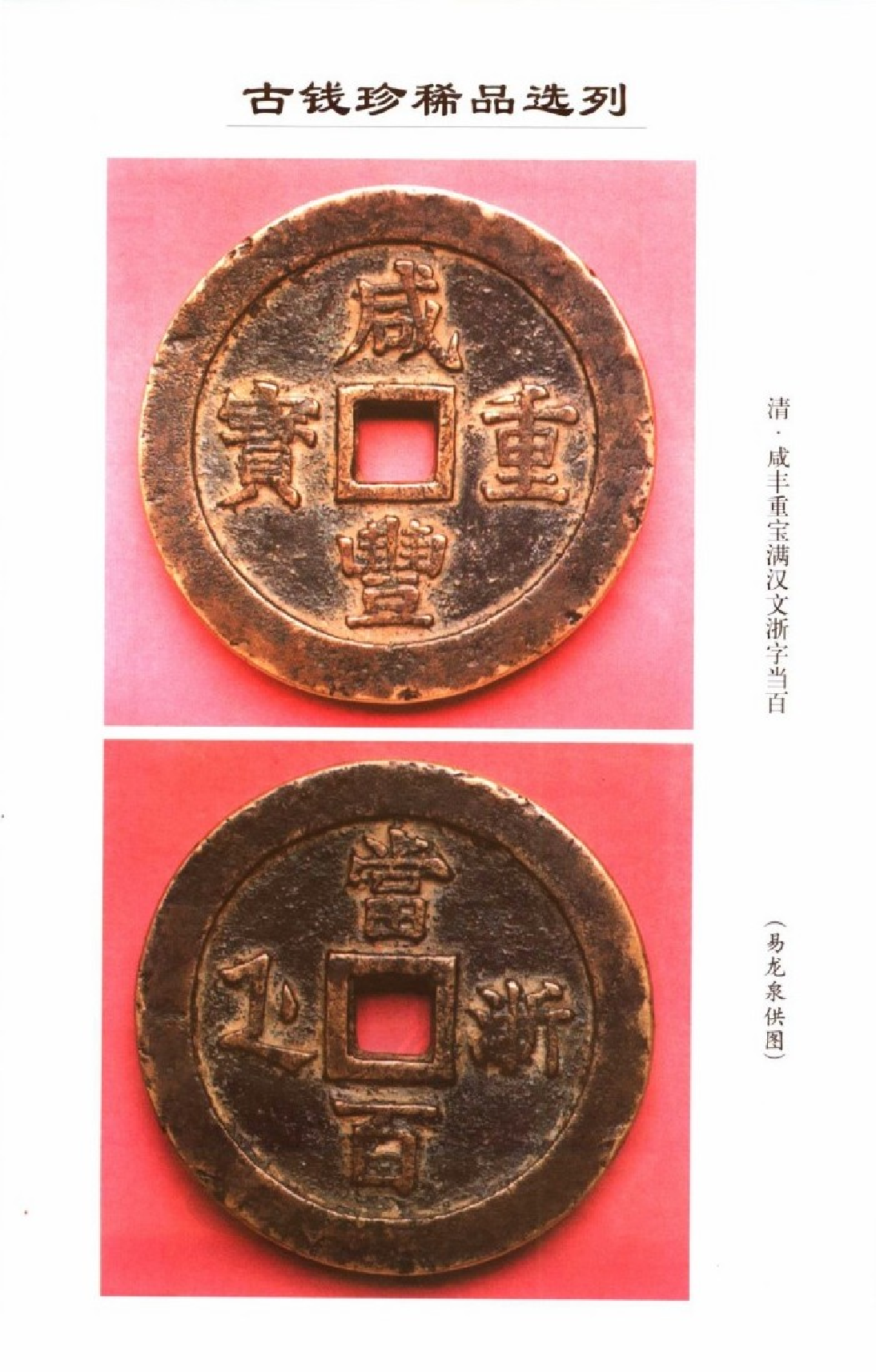 中国古钱大集（丁 咸丰钱部分）.pdf 第2页
